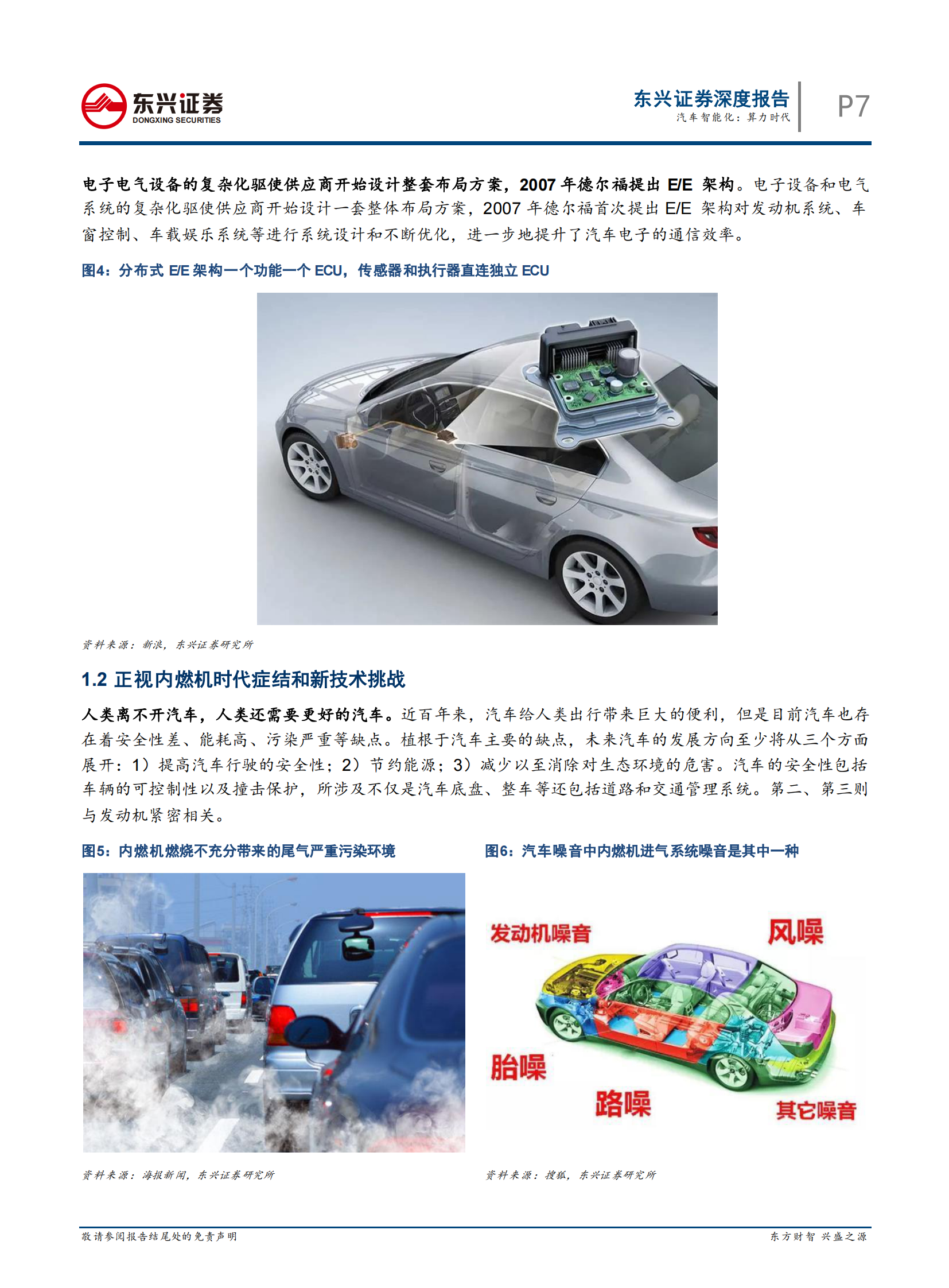 计算机行业汽车智能化：算力时代-20210813-东兴证券-38页 第7页