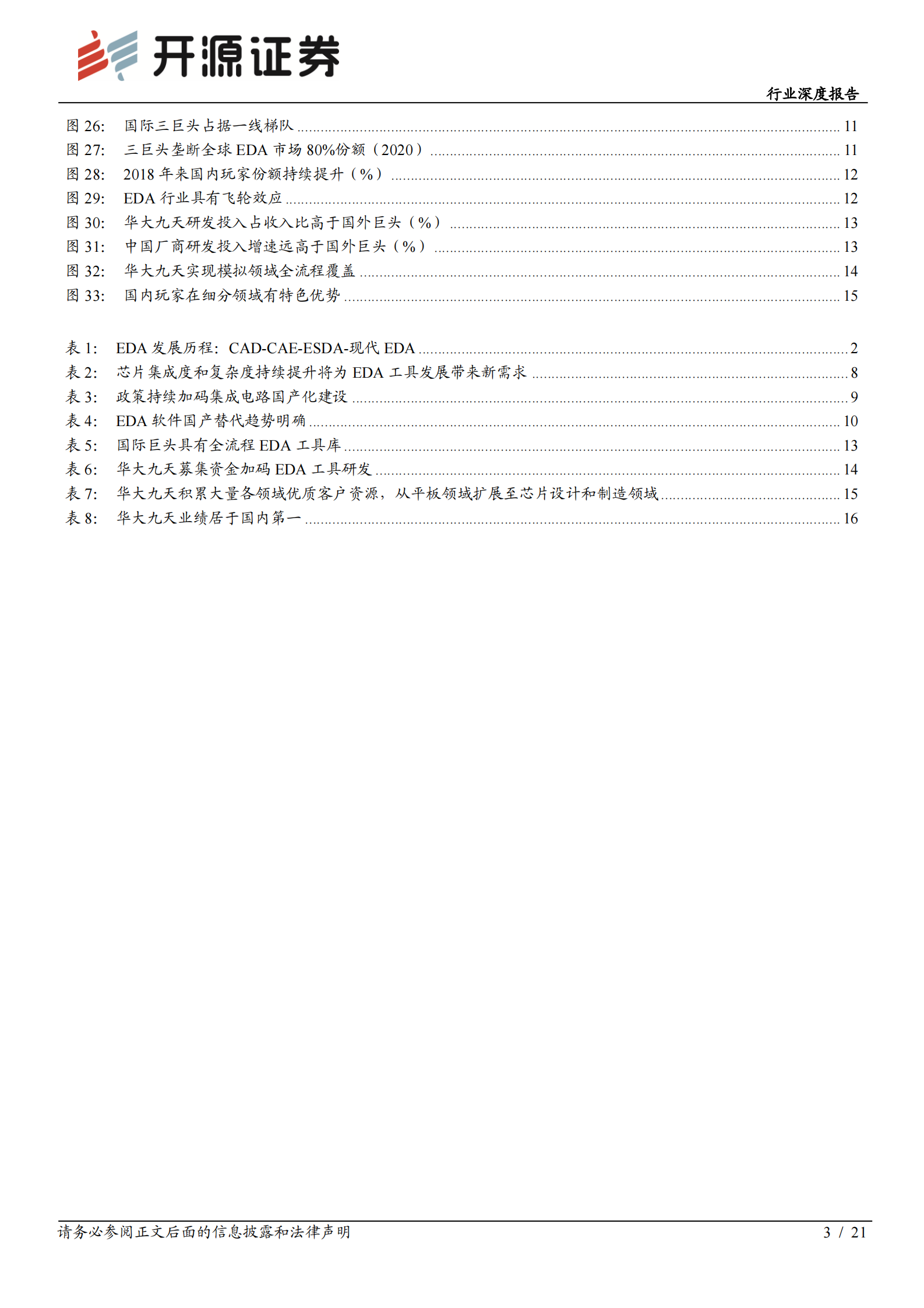 计算机行业深度报告：EDA行业乘风启航，国内龙头拾级而上-20210811-开源证券-21页 第3页
