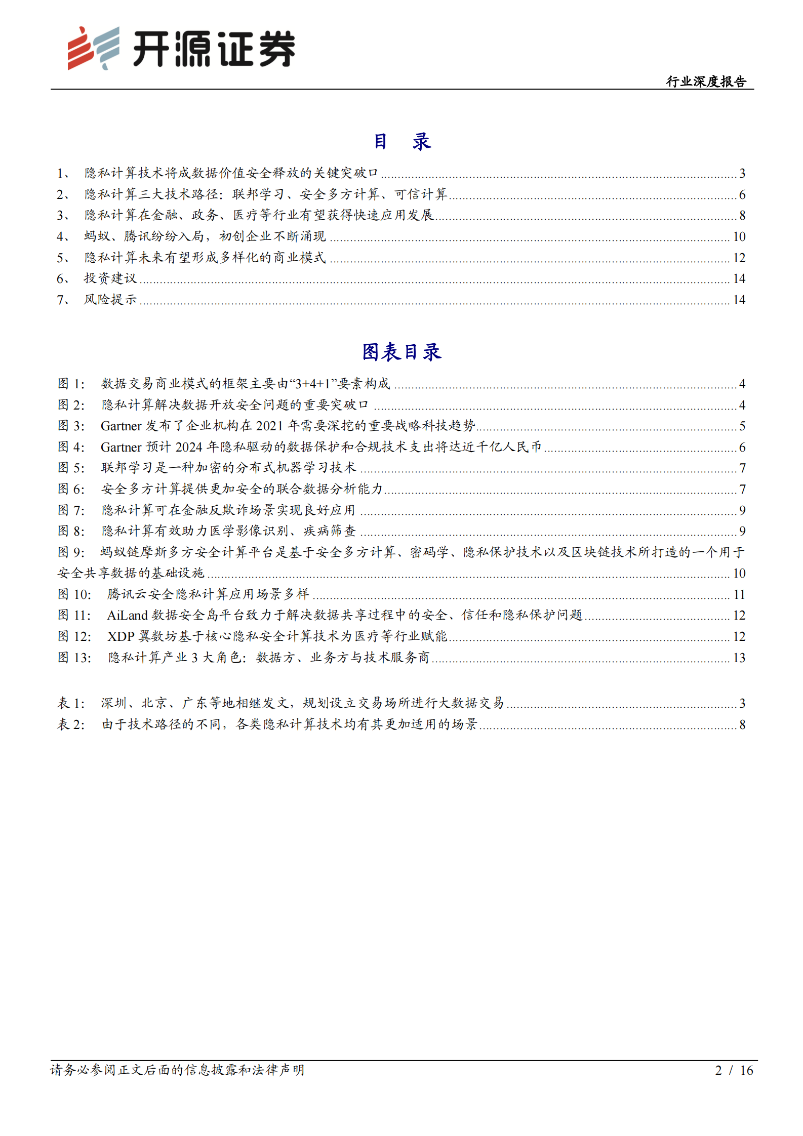 计算机行业深度报告：隐私计算，千亿蓝海市场加速开启-20210809-开源证券-16页 第2页
