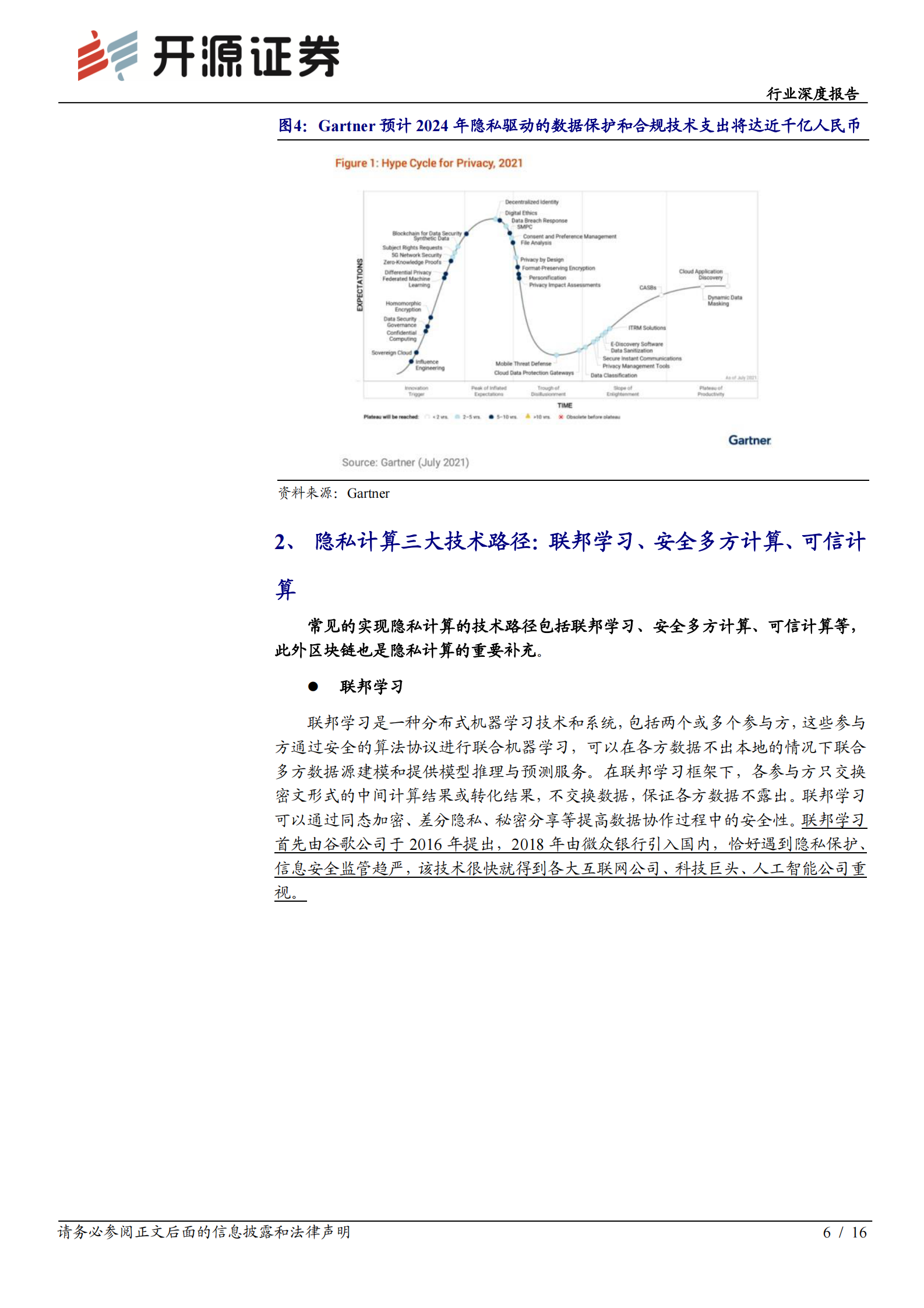 计算机行业深度报告：隐私计算，千亿蓝海市场加速开启-20210809-开源证券-16页 第6页