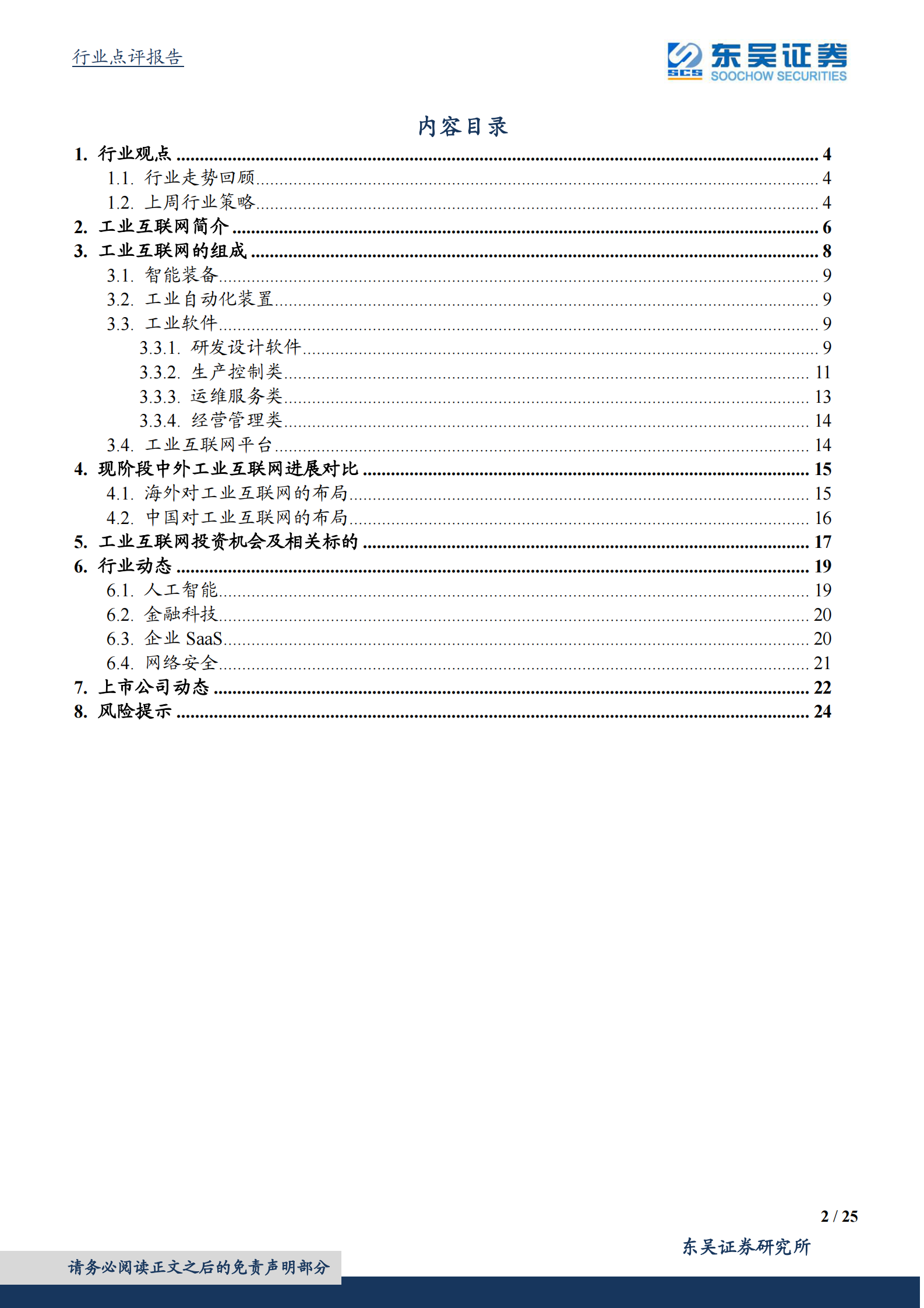计算机应用行业：政策推动，工业软件行业关注度显著提升-20210809-东吴证券-25页 第2页