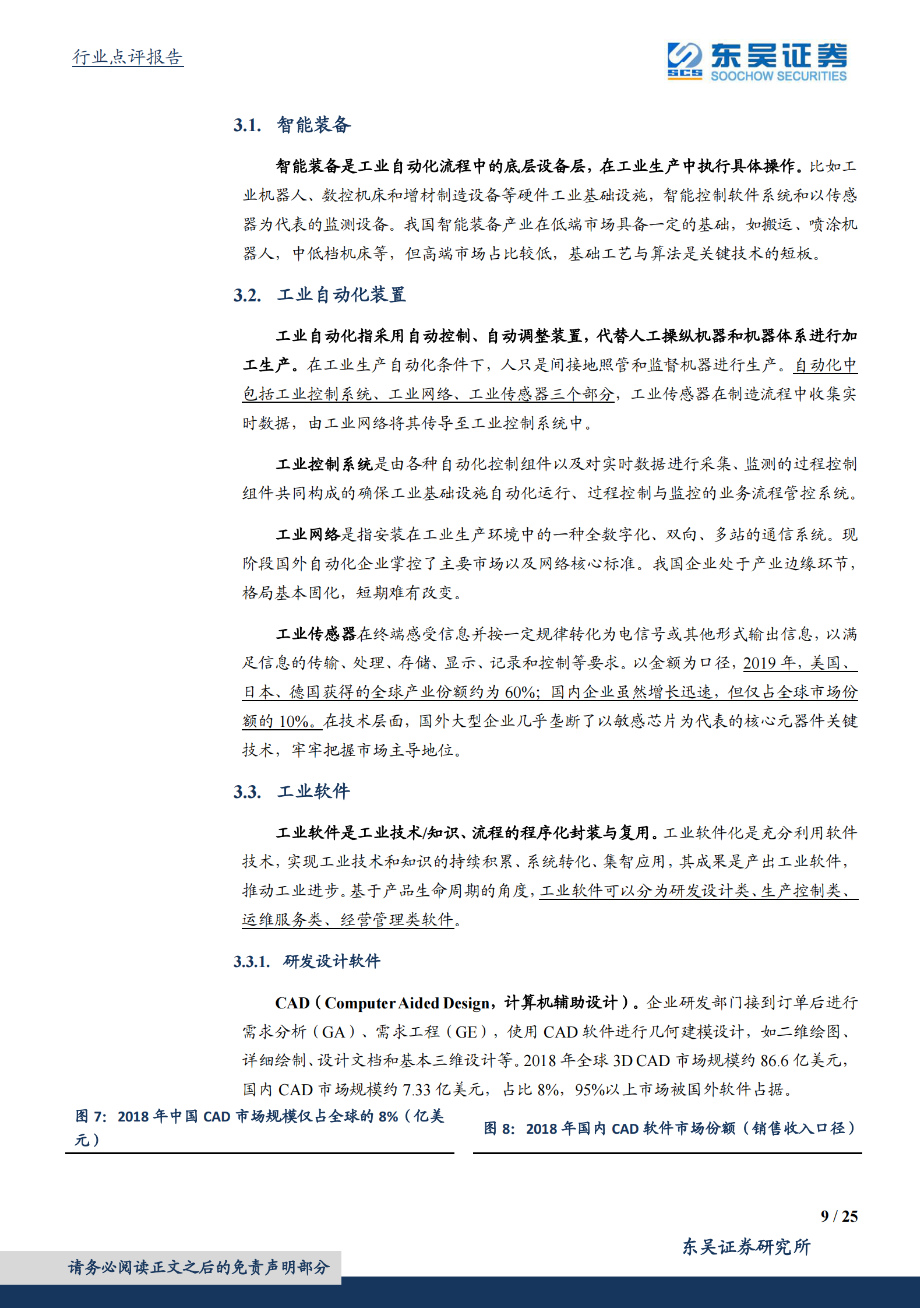 计算机应用行业：政策推动，工业软件行业关注度显著提升-20210809-东吴证券-25页 第9页