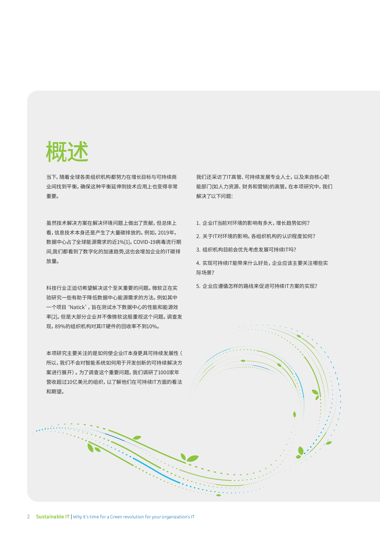 可持续IT：为何可持续绿色IT革命时机已到 第2页