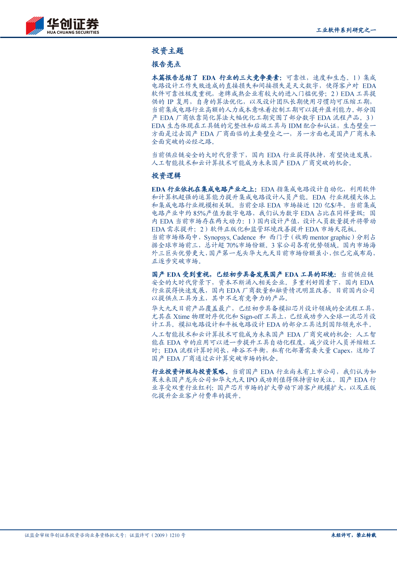 软件开发行业工业软件系列研究之一：EDA，国产崛起正当时-20210803-华创证券-21页 第2页