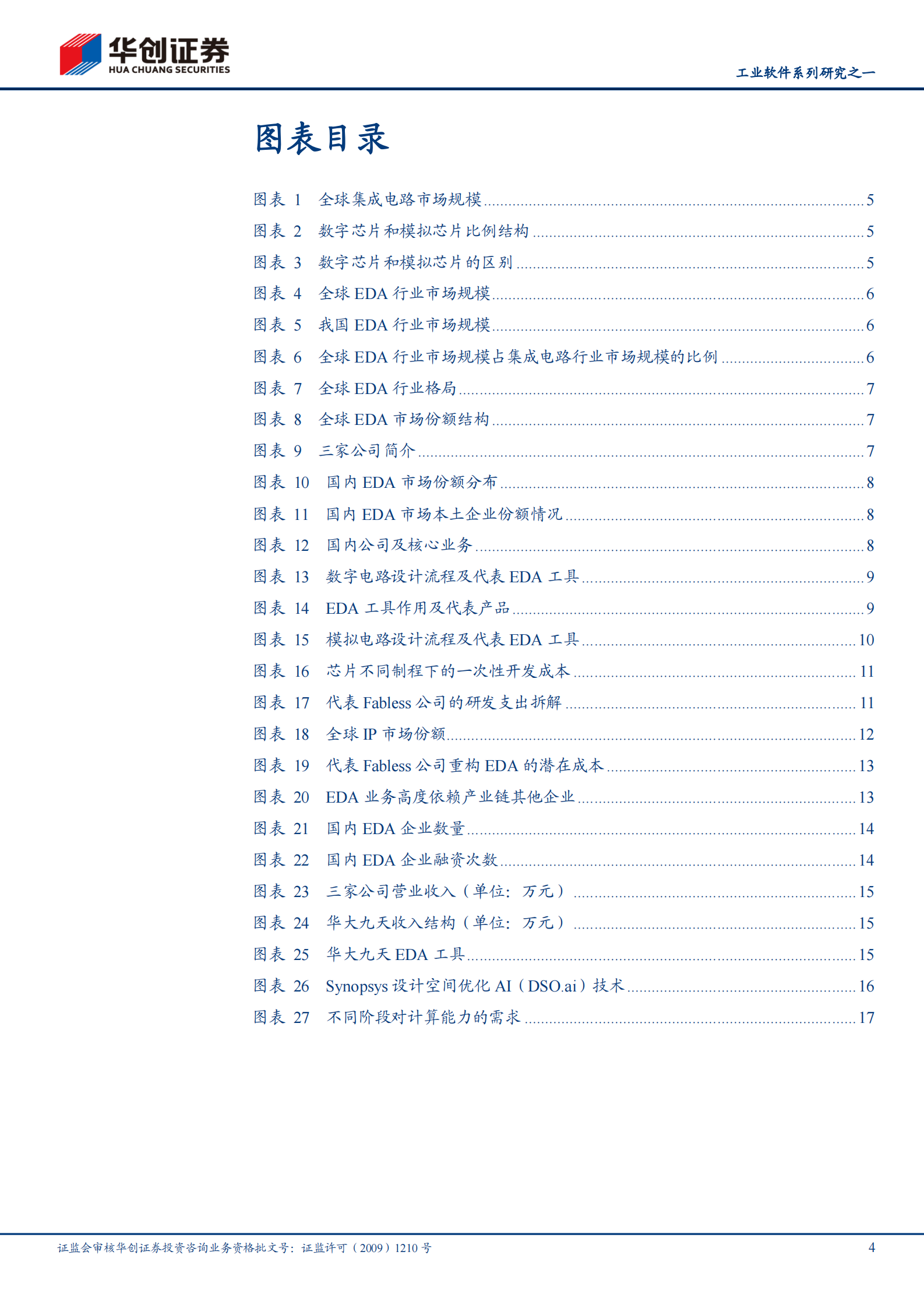 软件开发行业工业软件系列研究之一：EDA，国产崛起正当时-20210803-华创证券-21页 第4页