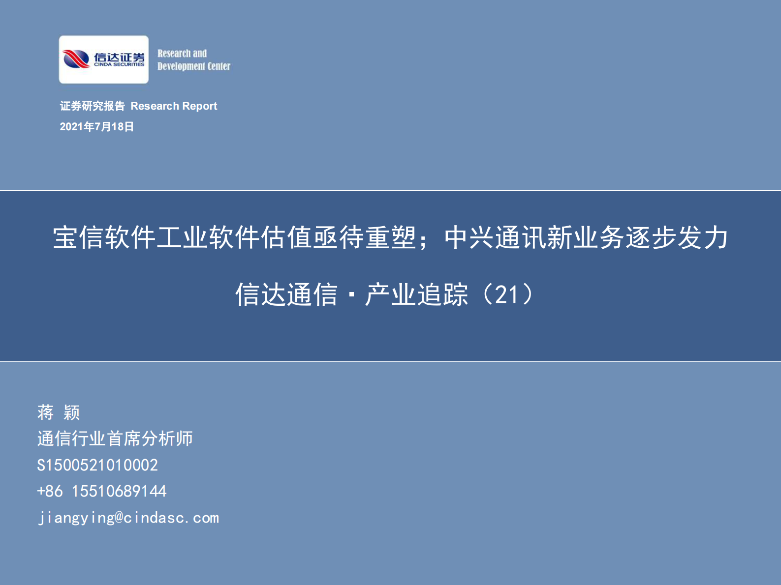 通信行业·产业追踪（21）：宝信软件工业软件估值亟待重塑；中兴通讯新业务逐步发力-20210718-信达证券-51页 第1页
