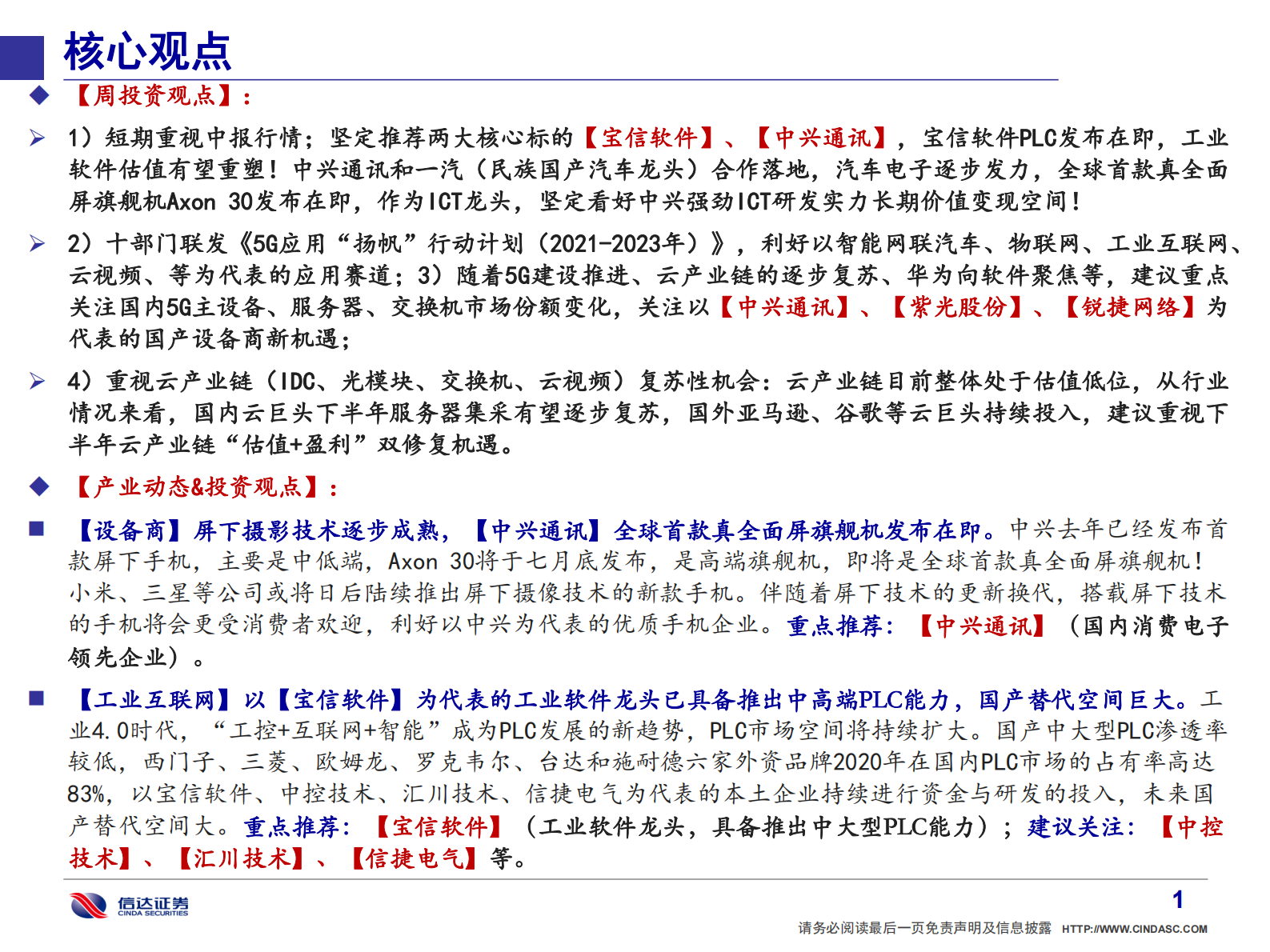 通信行业·产业追踪（21）：宝信软件工业软件估值亟待重塑；中兴通讯新业务逐步发力-20210718-信达证券-51页 第2页