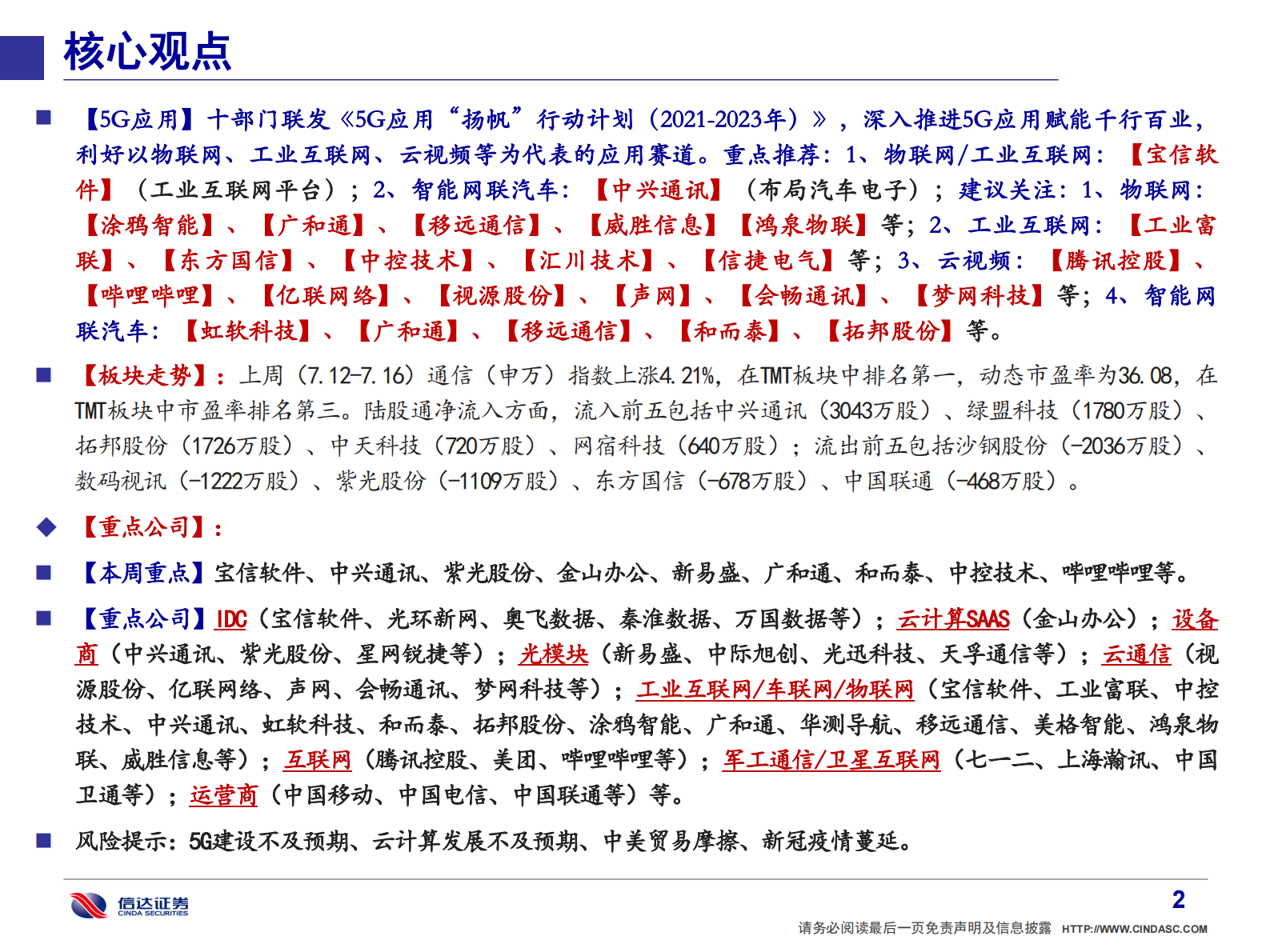 通信行业·产业追踪（21）：宝信软件工业软件估值亟待重塑；中兴通讯新业务逐步发力-20210718-信达证券-51页 第3页