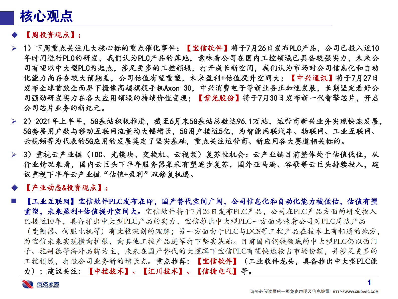 信达通信.产业追踪（22）：宝信软件PLC重塑工控估值；中兴&紫光新业务持续发力-20210724-信达证券-54页 第2页