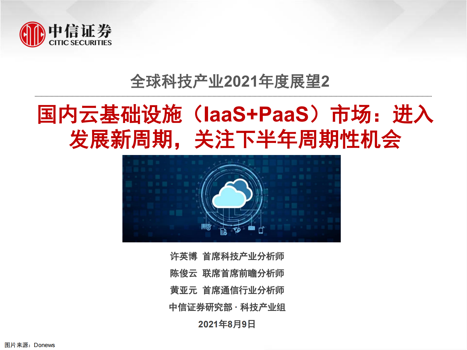云计算行业全球科技产业2021年度展望2：国内云基础设施（IaaS+PaaS）市场，进入发展新周期，关注下半年周期性机会-20210809-中信证券-65页 第1页