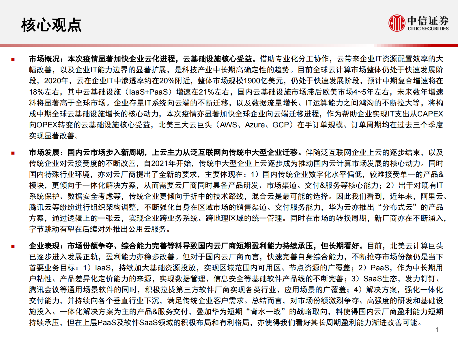 云计算行业全球科技产业2021年度展望2：国内云基础设施（IaaS+PaaS）市场，进入发展新周期，关注下半年周期性机会-20210809-中信证券-65页 第2页