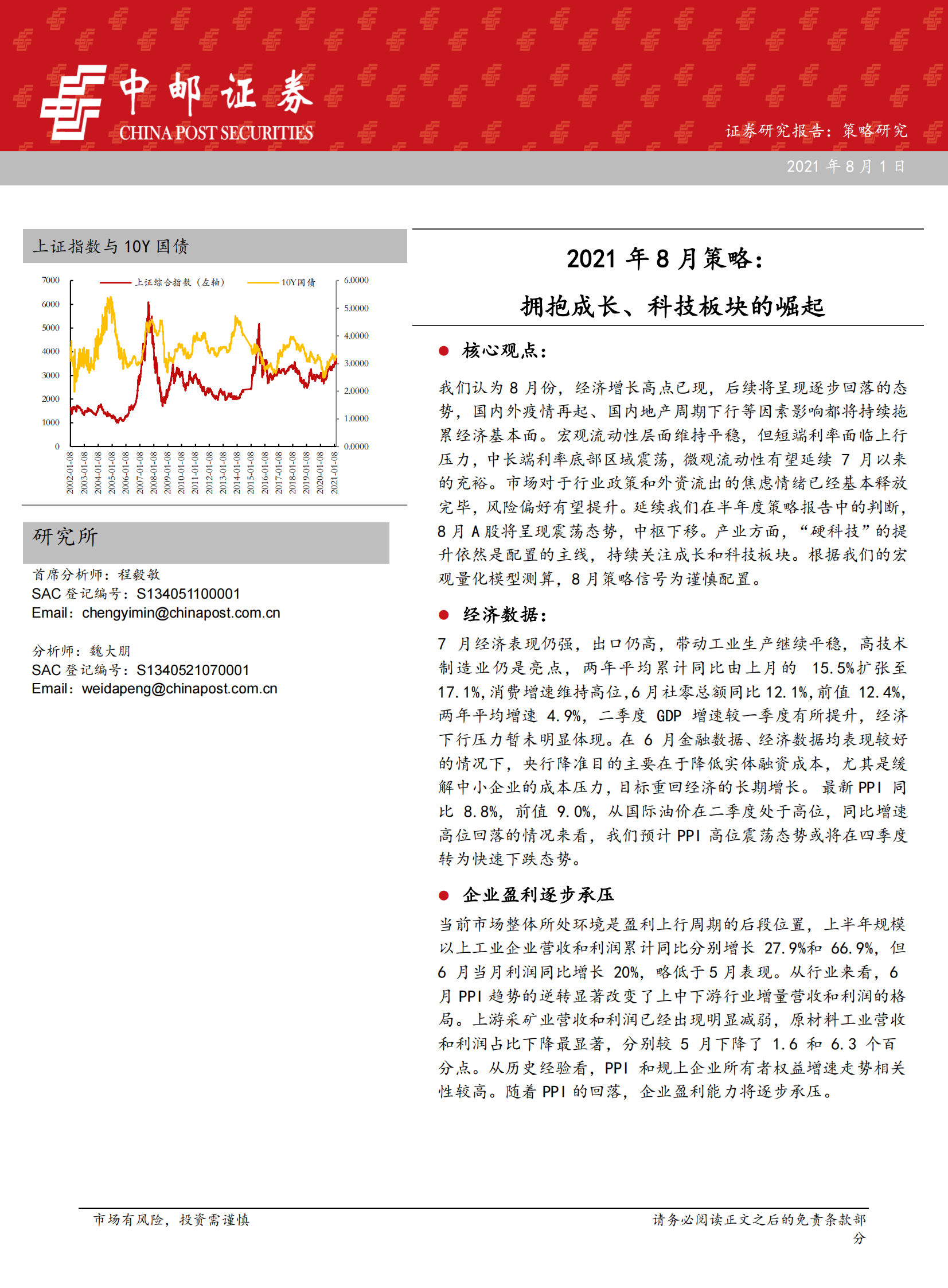 2021年8月策略：拥抱成长、科技板块的崛起-20210801-中邮证券-42页 第1页