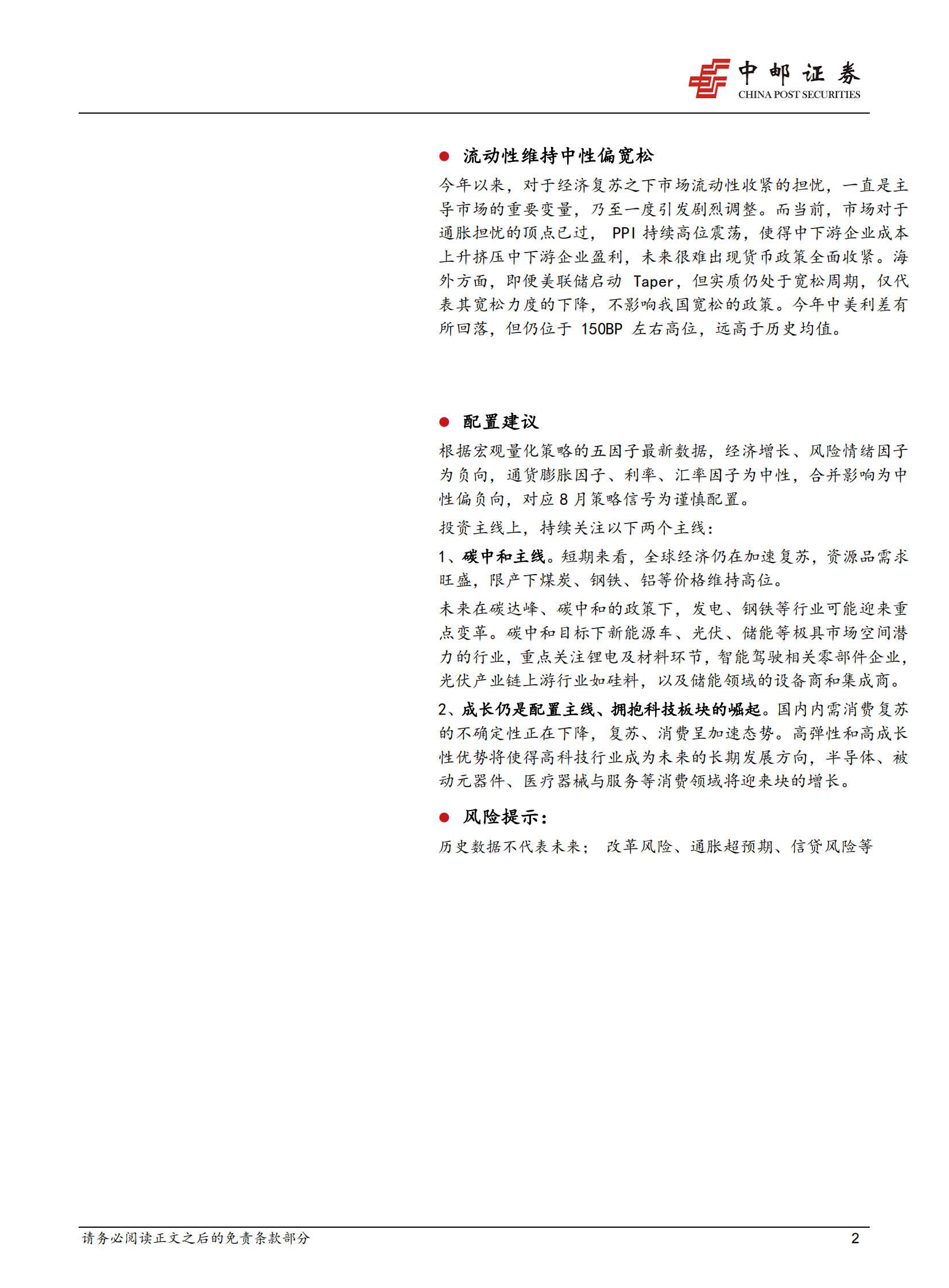 2021年8月策略：拥抱成长、科技板块的崛起-20210801-中邮证券-42页 第2页