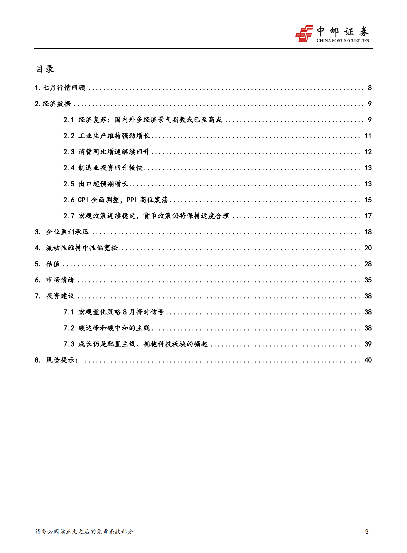 2021年8月策略：拥抱成长、科技板块的崛起-20210801-中邮证券-42页 第3页