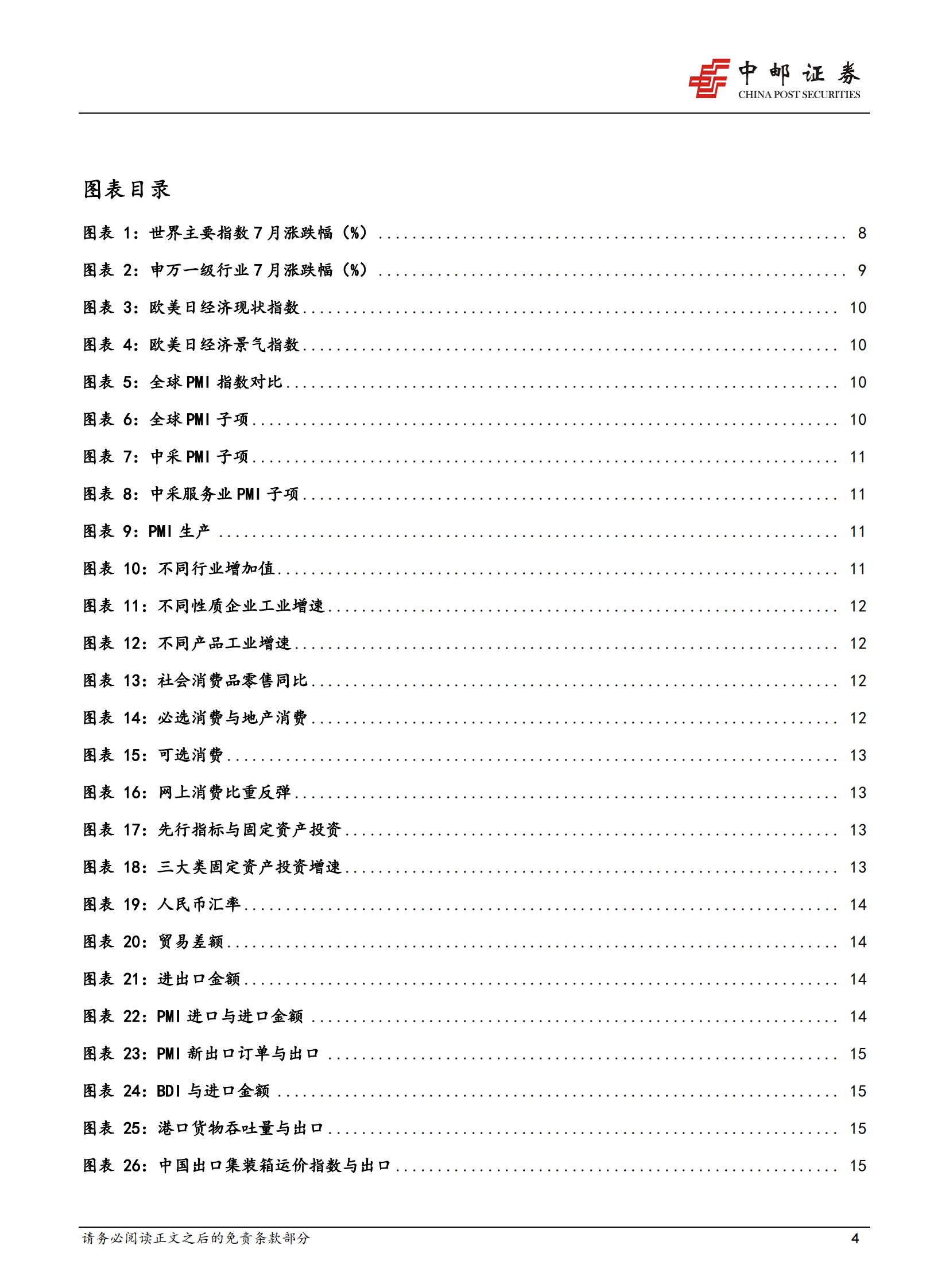2021年8月策略：拥抱成长、科技板块的崛起-20210801-中邮证券-42页 第4页