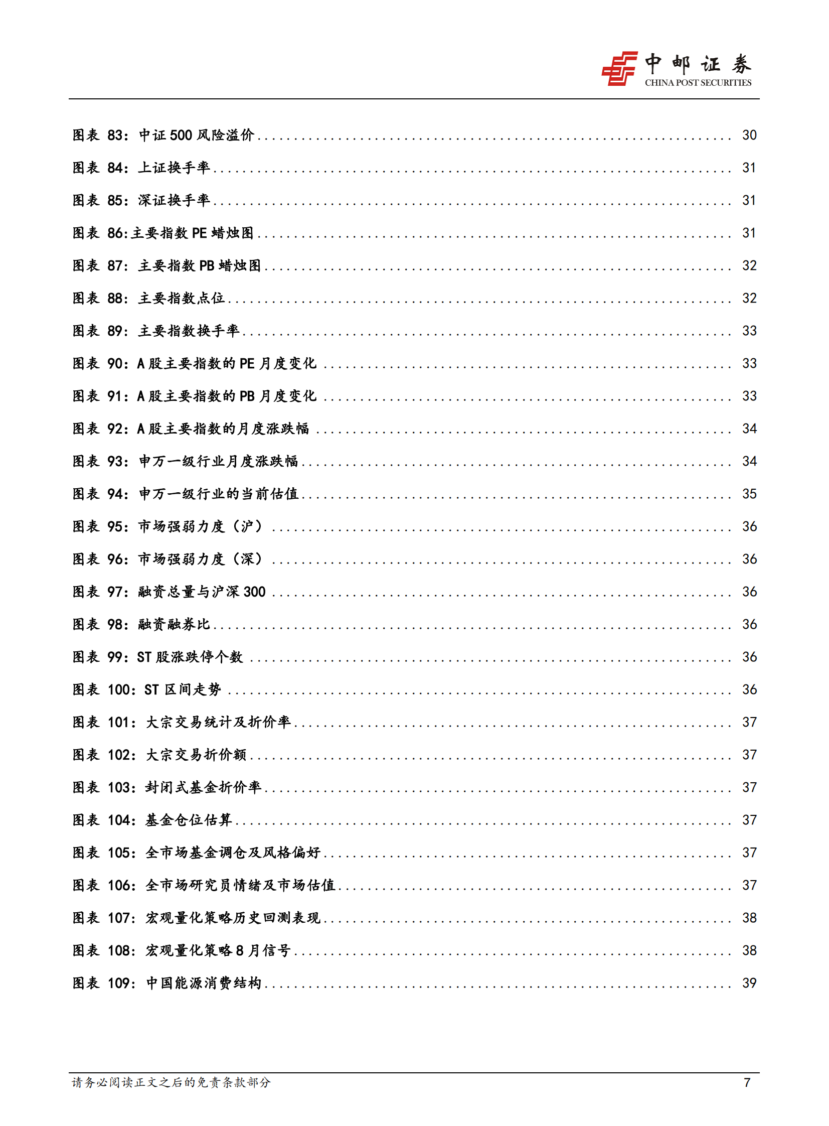 2021年8月策略：拥抱成长、科技板块的崛起-20210801-中邮证券-42页 第7页
