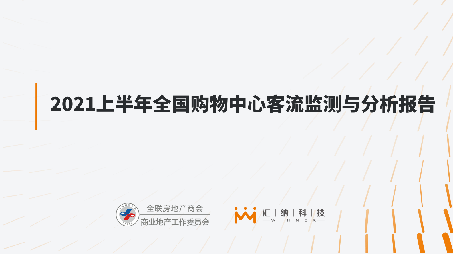 2021上半年全国购物中心客流监测与分析报告-全联房地产商会&汇纳科技-2021.7-36页 第1页