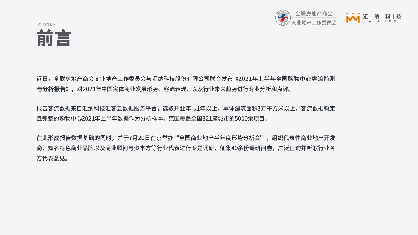2021上半年全国购物中心客流监测与分析报告-全联房地产商会&汇纳科技-2021.7-36页 第3页