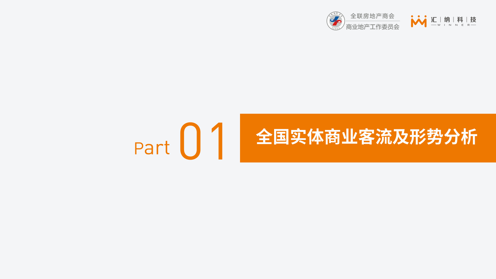 2021上半年全国购物中心客流监测与分析报告-全联房地产商会&汇纳科技-2021.7-36页 第5页