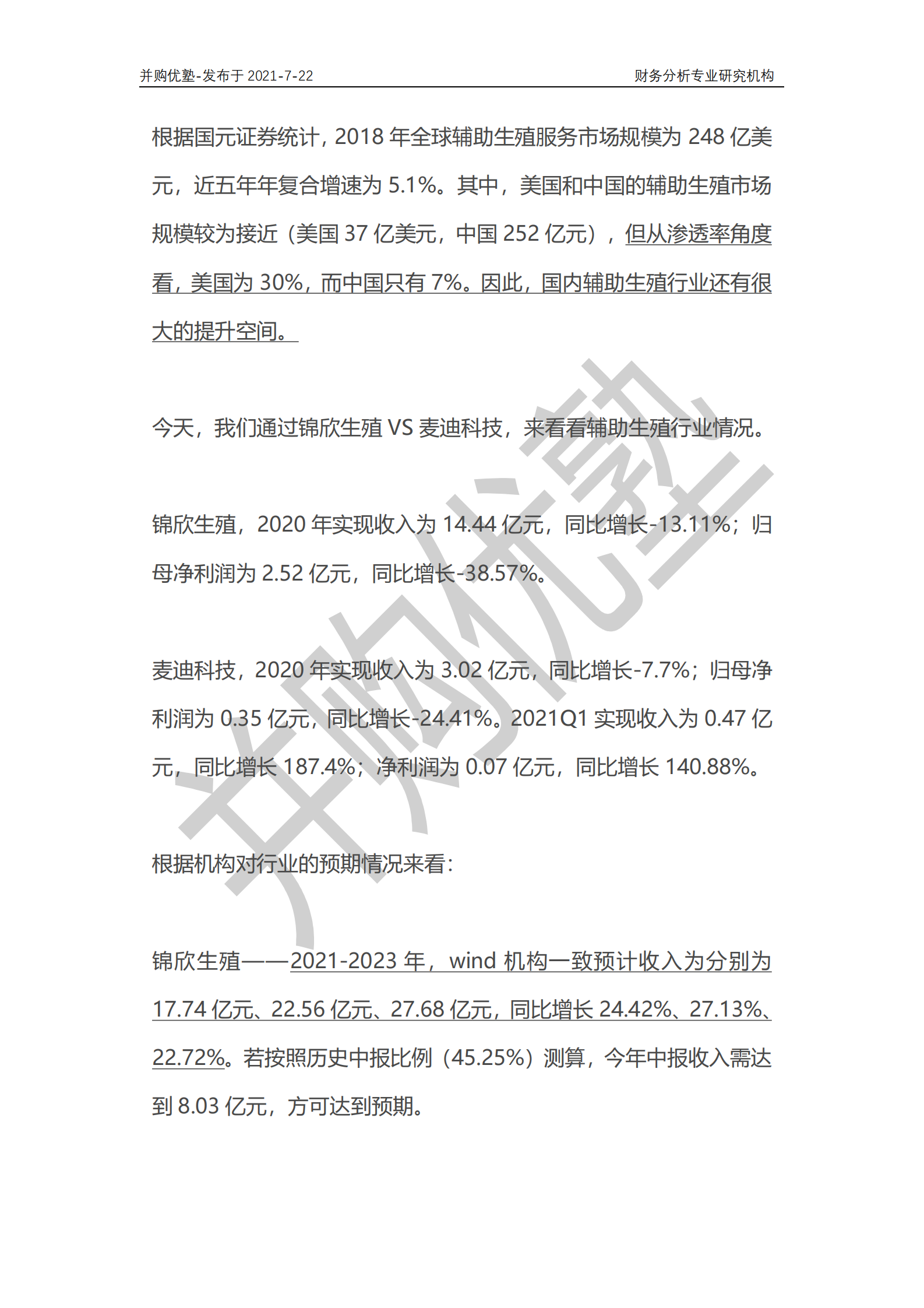 并购优塾：2021年7月跟踪，辅助生殖产业深度梳理——锦欣生殖VS麦迪科技-19页 第2页
