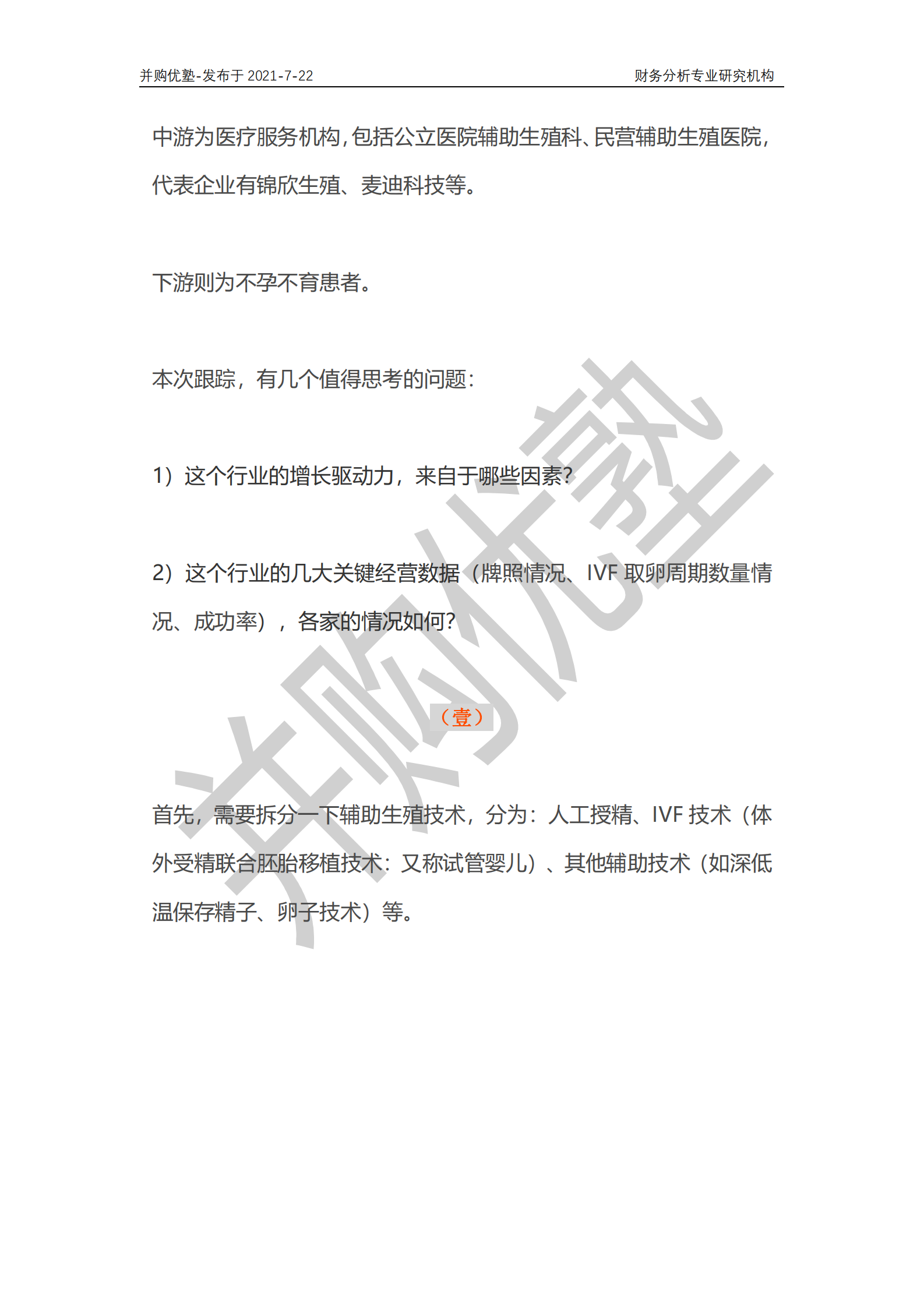 并购优塾：2021年7月跟踪，辅助生殖产业深度梳理——锦欣生殖VS麦迪科技-19页 第4页