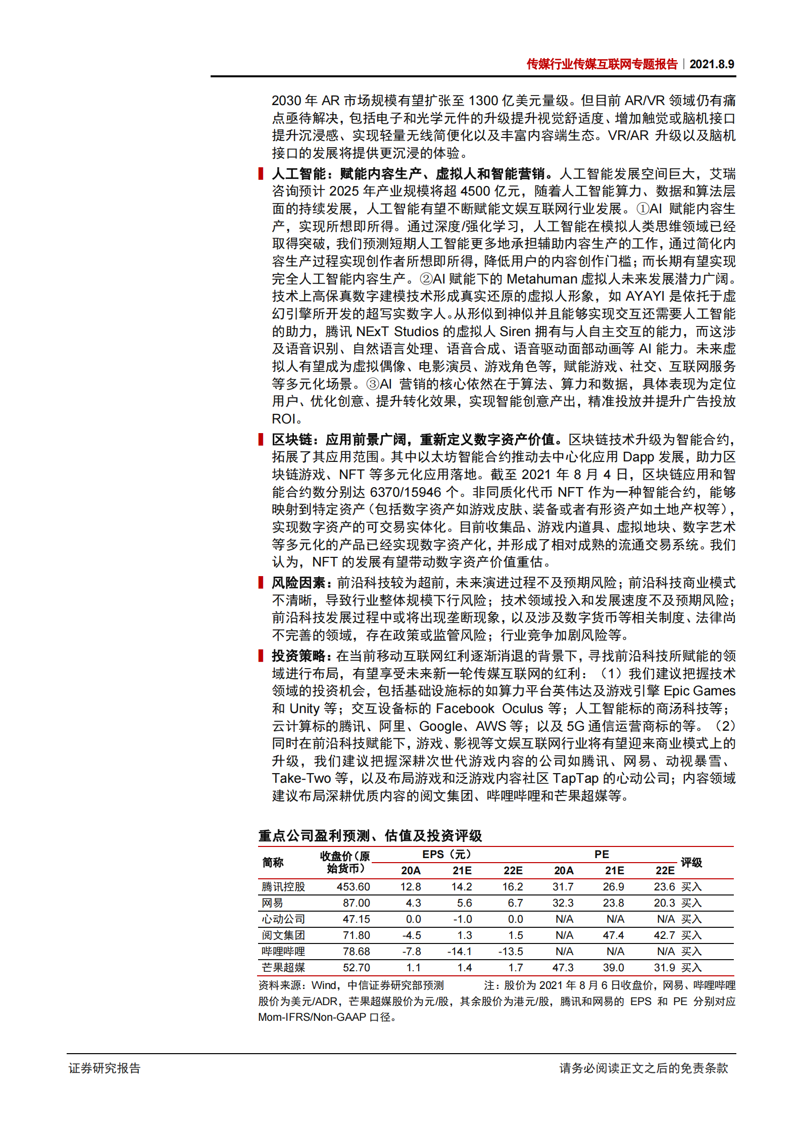 传媒互联网行业专题报告：前沿科技赋能文娱互联网行业-20210809-中信证券-39页 第2页