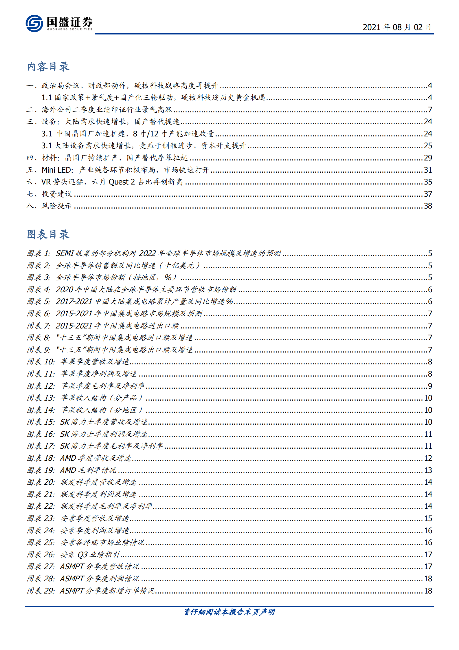 电子行业：硬核科技战略高度再提升，海外Q2亮眼业绩印证高景气-20210802-国盛证券-39页 第2页