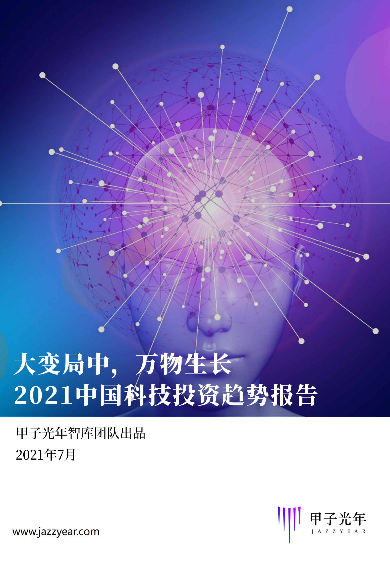 甲子光年-2021中国科技投资趋势报告-248页 第1页