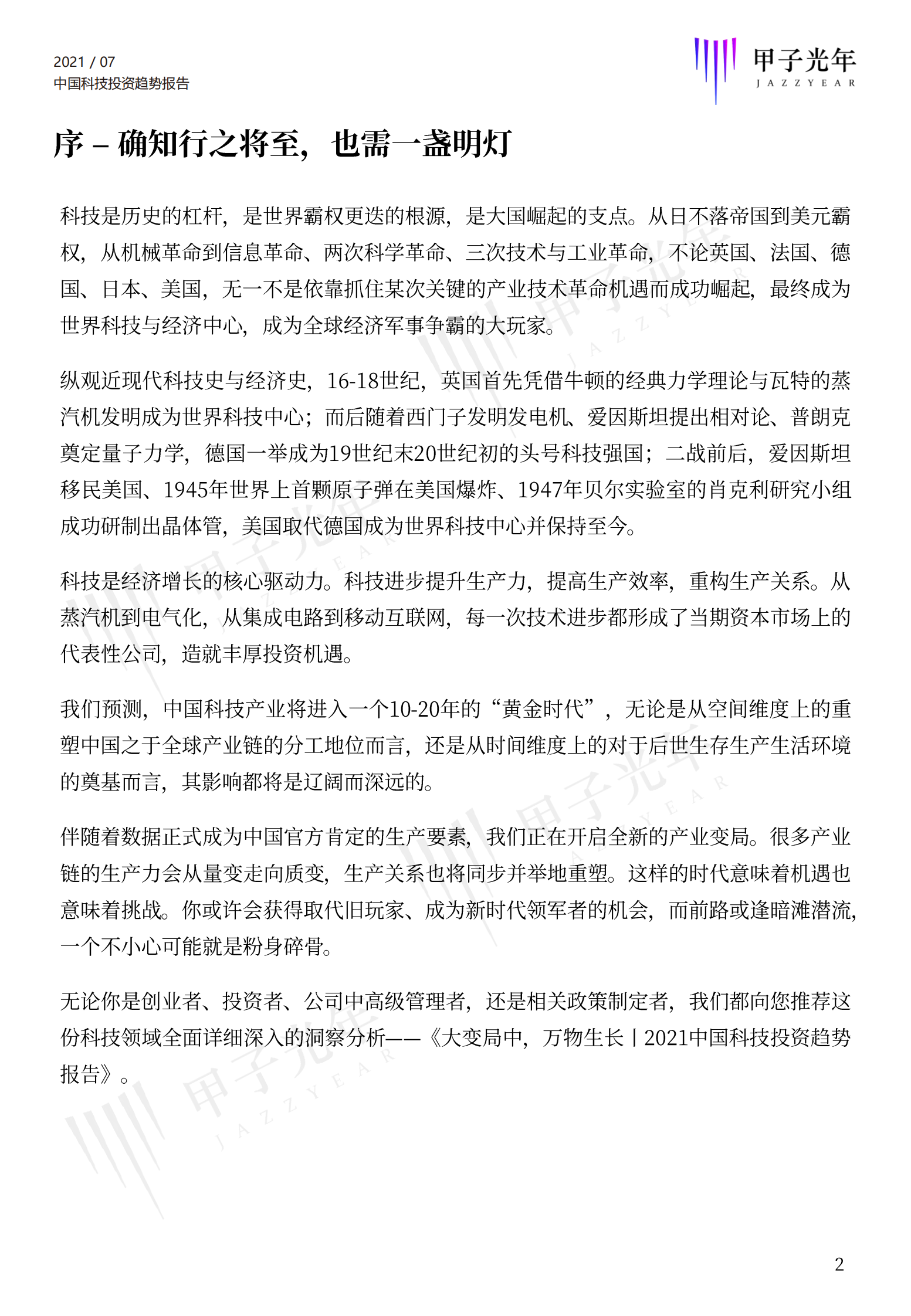 甲子光年-2021中国科技投资趋势报告-248页 第2页