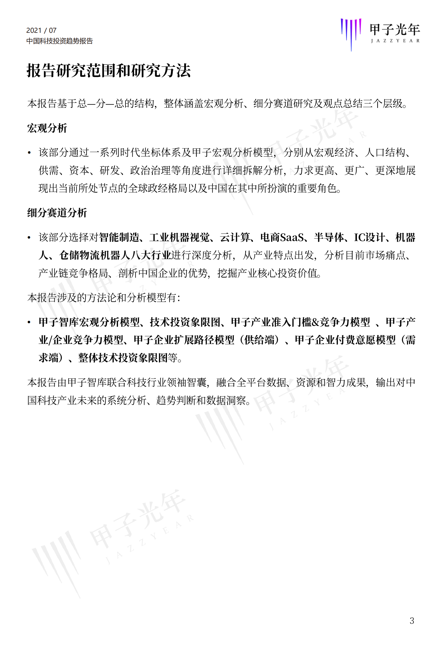 甲子光年-2021中国科技投资趋势报告-248页 第3页