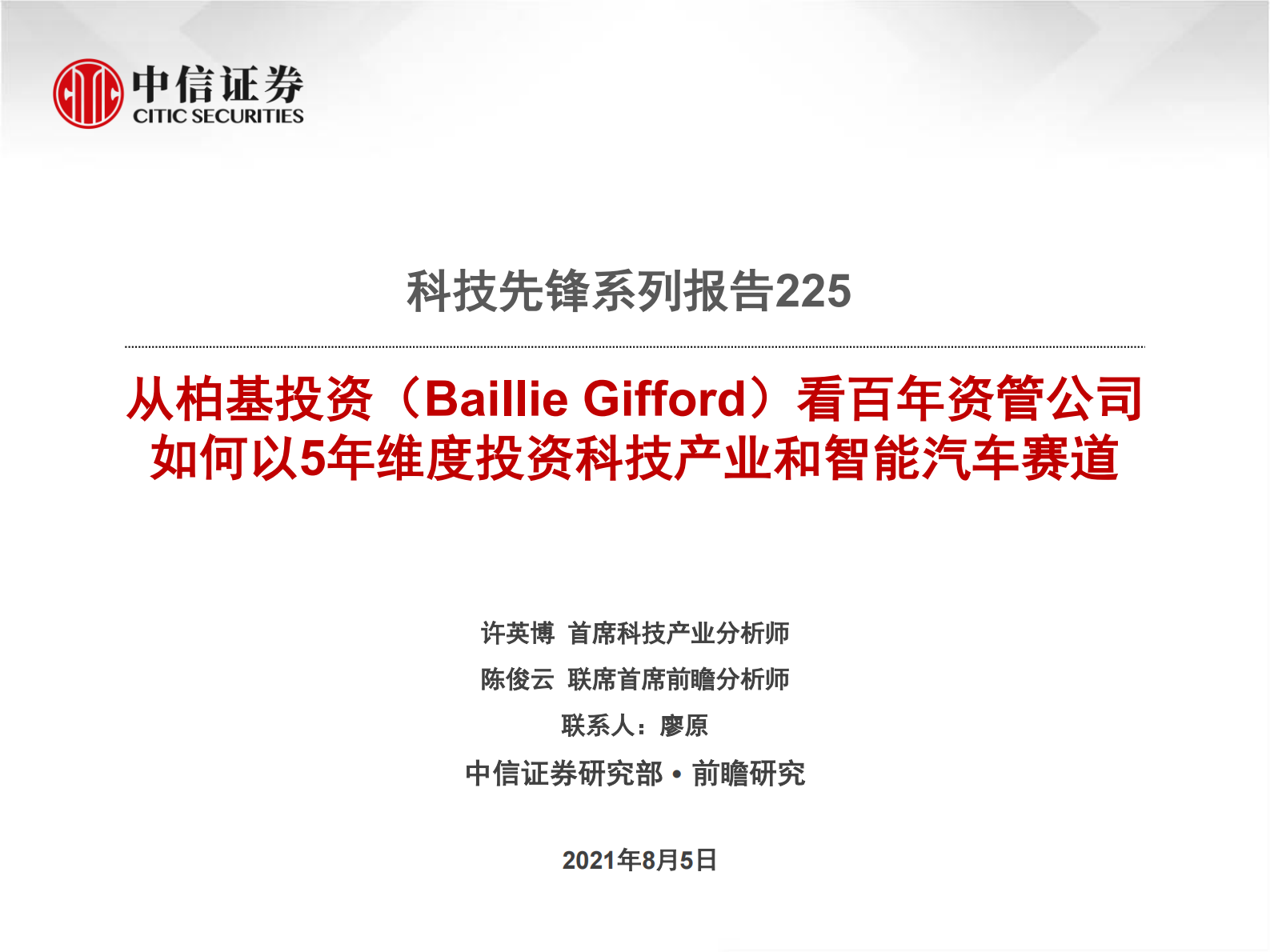 科技行业先锋系列报告225：从柏基投资（Baillie Gifford）看百年资管公司如何以5年维度投资科技产业和智能汽车赛道-20210805-中信证券-22页 第1页