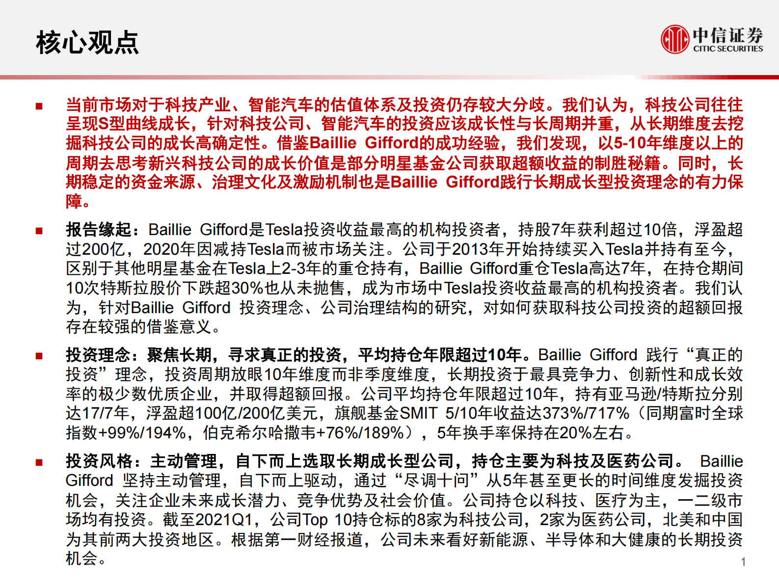 科技行业先锋系列报告225：从柏基投资（Baillie Gifford）看百年资管公司如何以5年维度投资科技产业和智能汽车赛道-20210805-中信证券-22页 第2页
