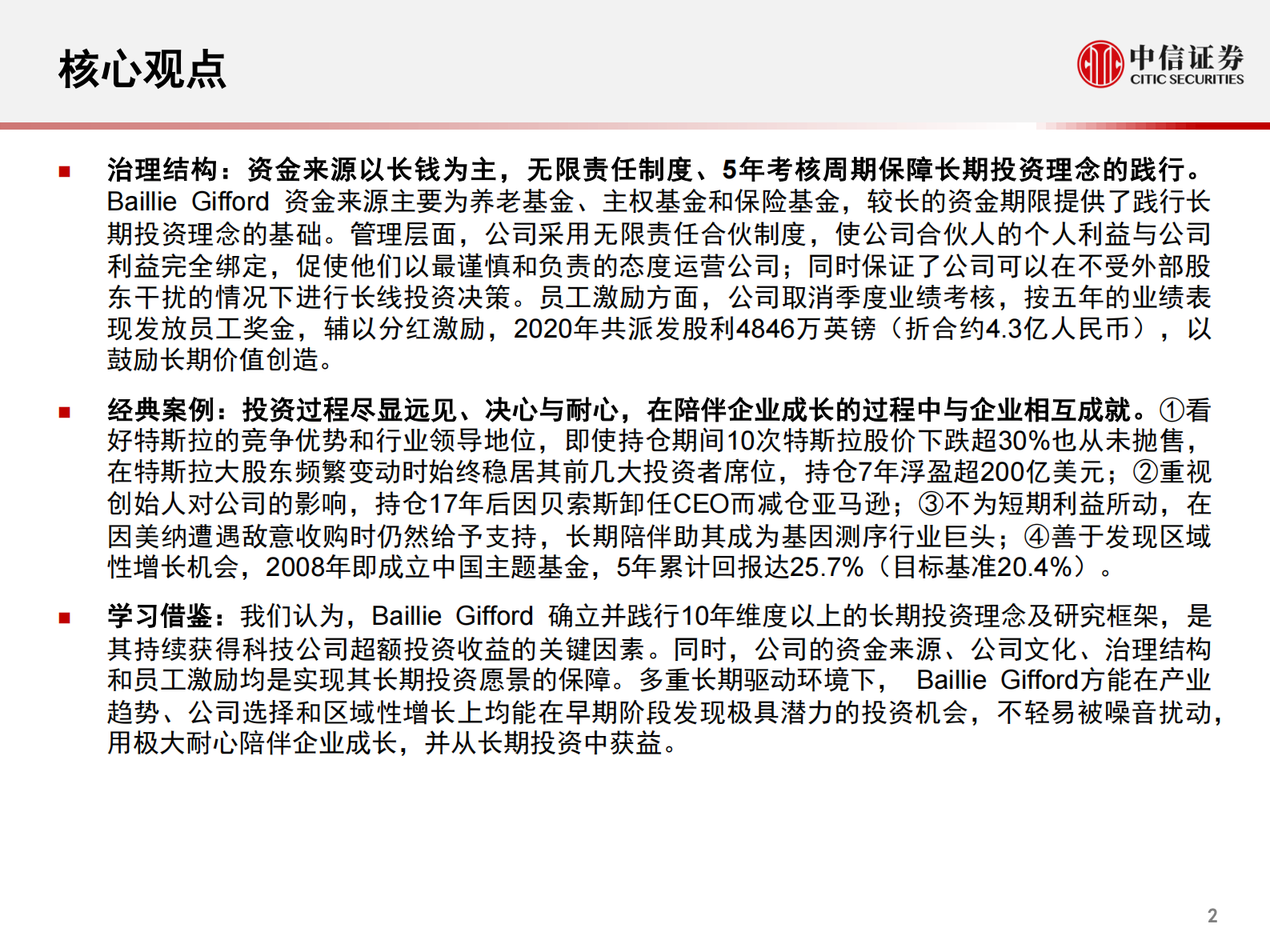 科技行业先锋系列报告225：从柏基投资（Baillie Gifford）看百年资管公司如何以5年维度投资科技产业和智能汽车赛道-20210805-中信证券-22页 第3页