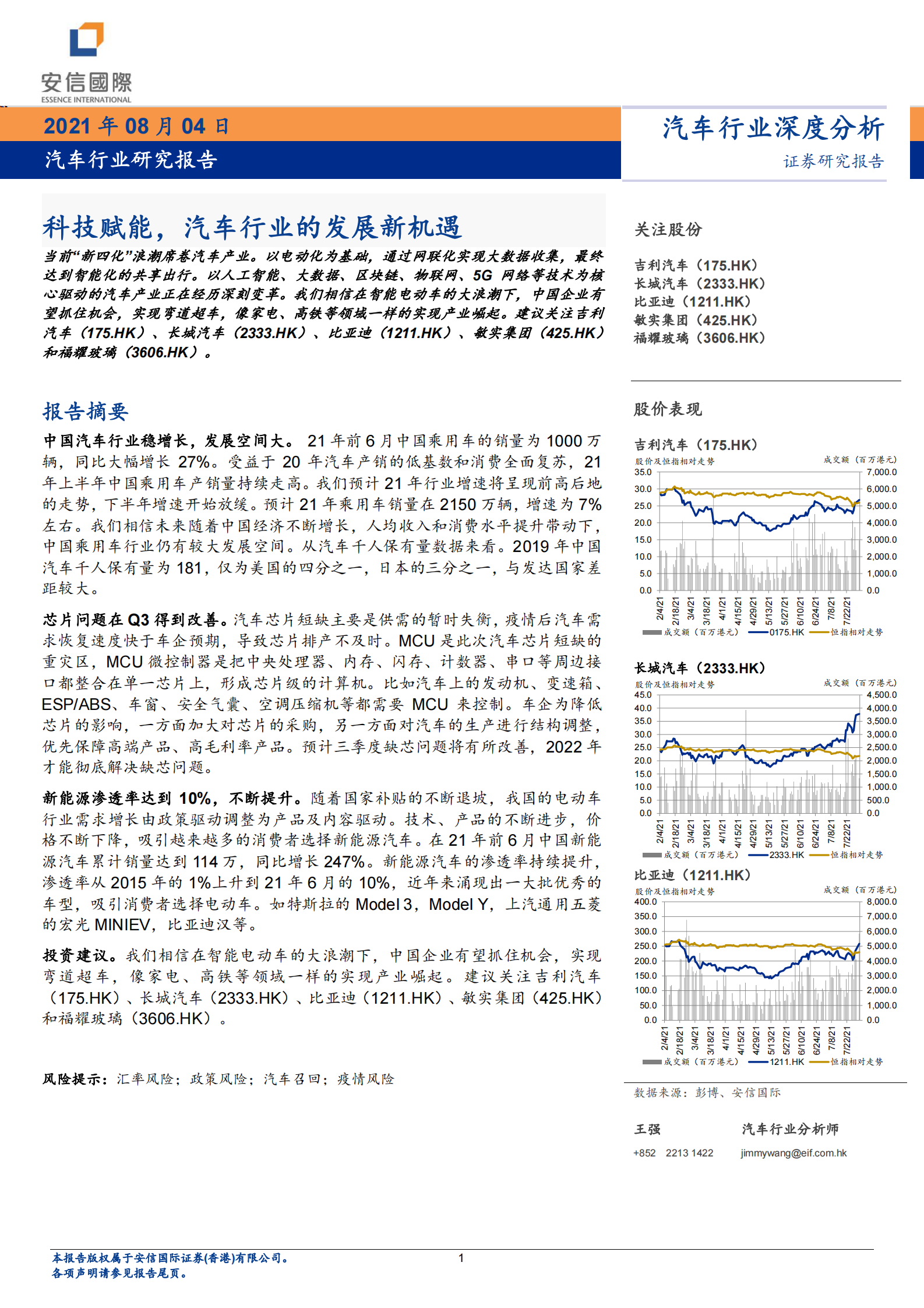 汽车行业研究报告：科技赋能，汽车行业的发展新机遇-20210804-安信国际-12页 第1页