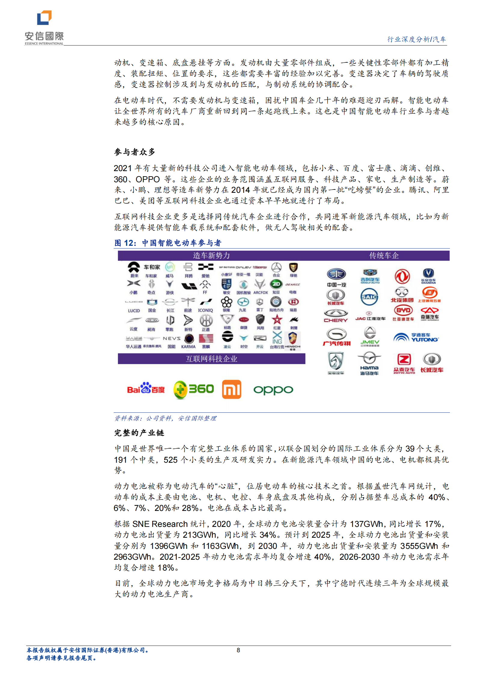 汽车行业研究报告：科技赋能，汽车行业的发展新机遇-20210804-安信国际-12页 第8页