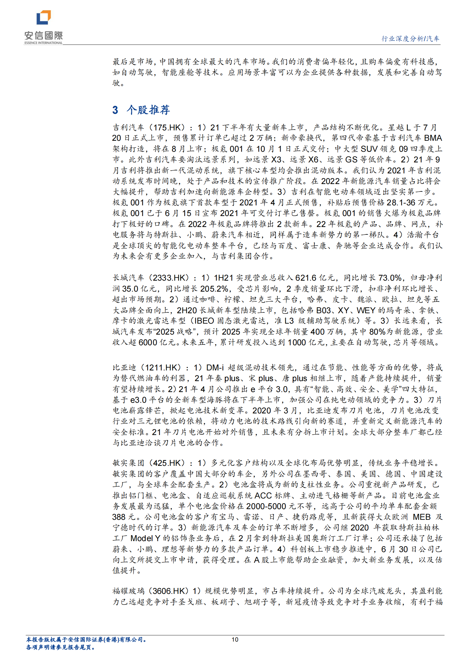 汽车行业研究报告：科技赋能，汽车行业的发展新机遇-20210804-安信国际-12页 第10页