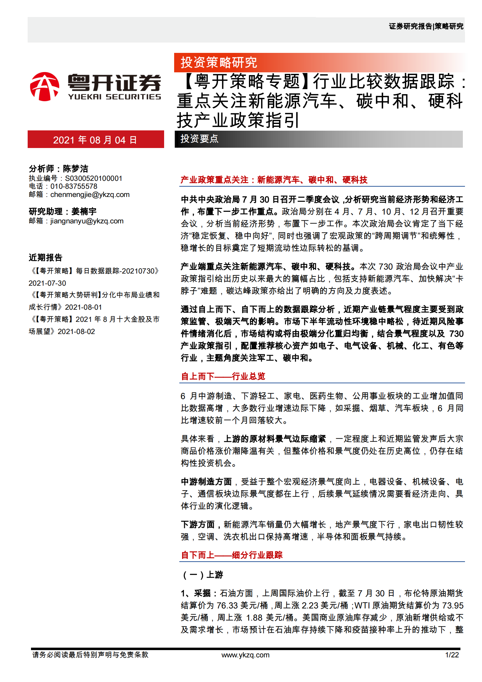 行业比较数据跟踪：重点关注新能源汽车、碳中和、硬科技产业政策指引-20210804-粤开证券-22页 第1页