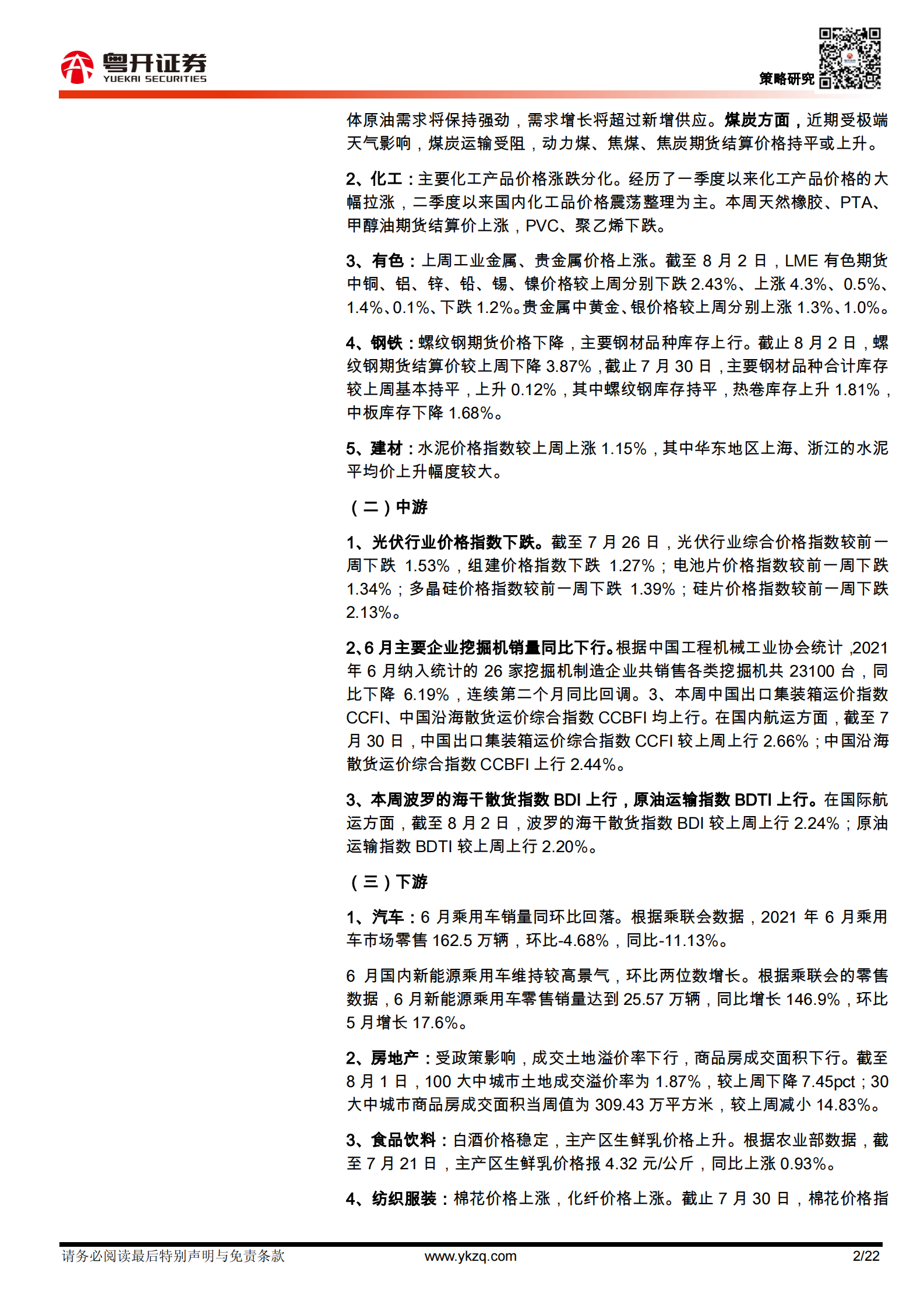 行业比较数据跟踪：重点关注新能源汽车、碳中和、硬科技产业政策指引-20210804-粤开证券-22页 第2页