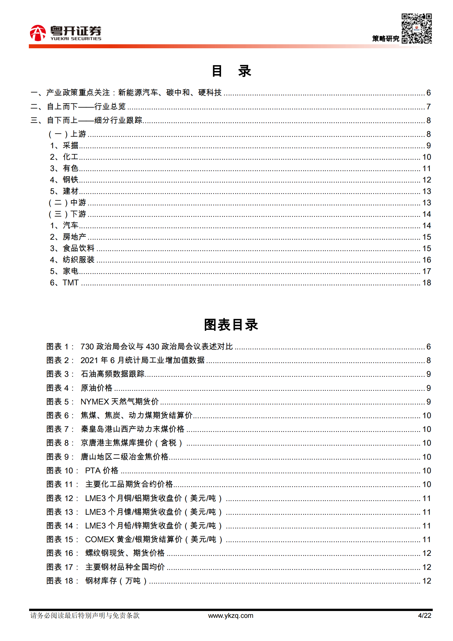 行业比较数据跟踪：重点关注新能源汽车、碳中和、硬科技产业政策指引-20210804-粤开证券-22页 第4页