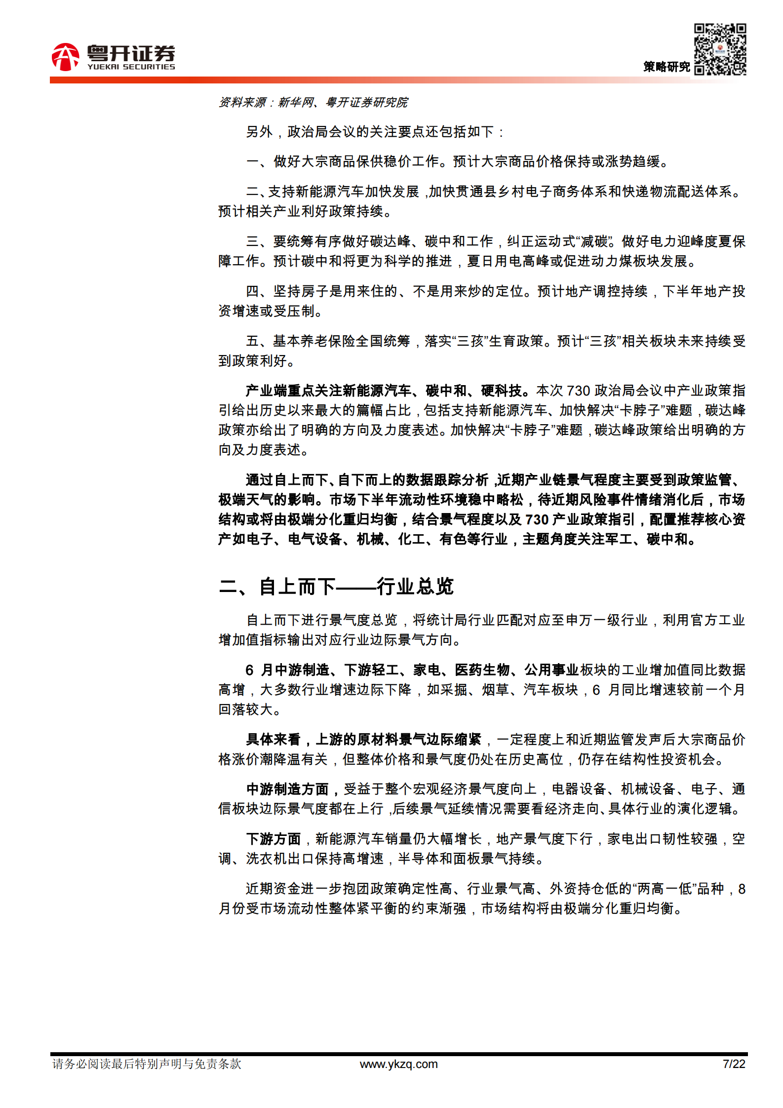 行业比较数据跟踪：重点关注新能源汽车、碳中和、硬科技产业政策指引-20210804-粤开证券-22页 第7页
