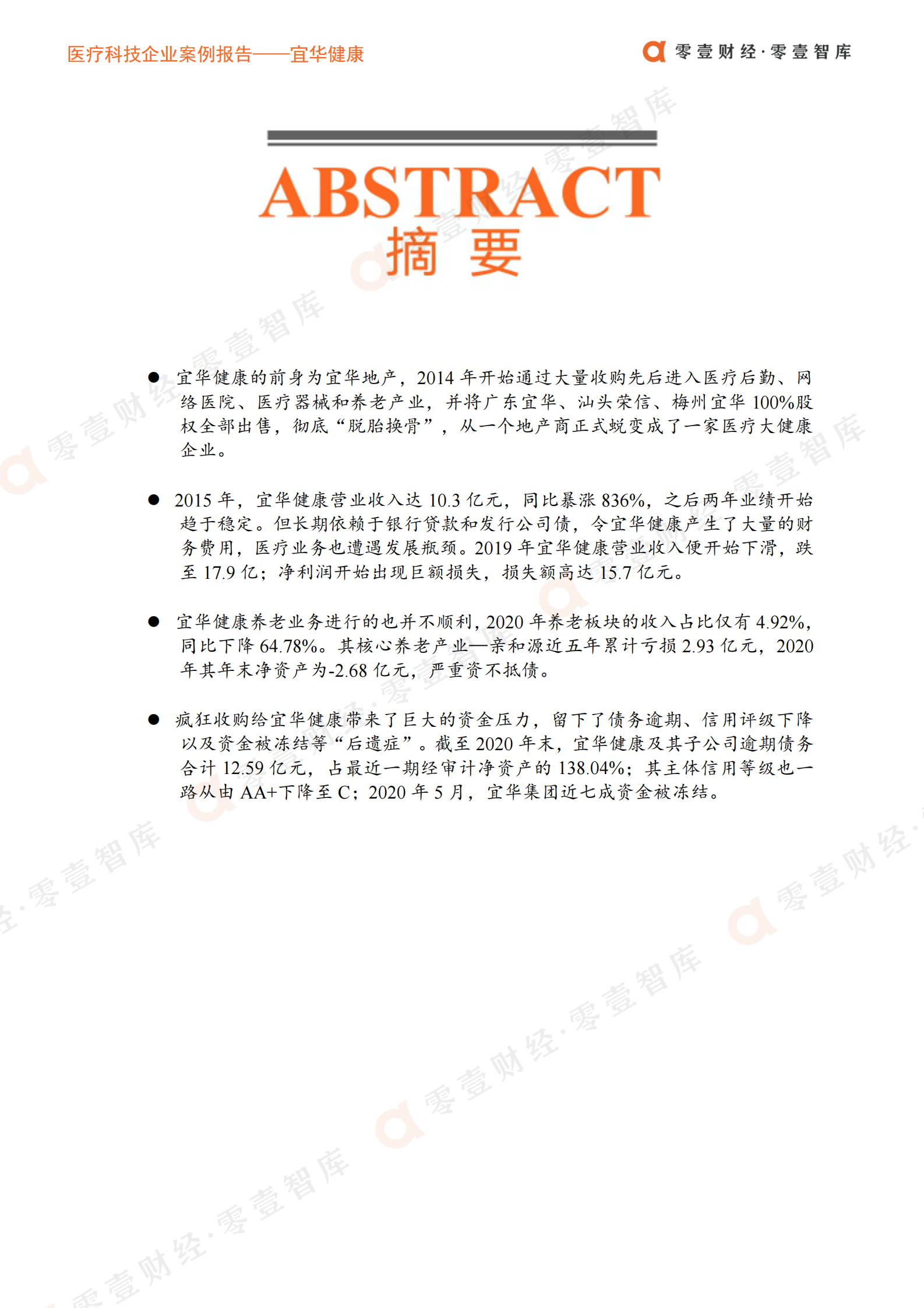 医疗科技案例__宜华健康：从房地产到医疗健康，半路转型深陷泥潭-20210726-零壹智库-14页 第3页