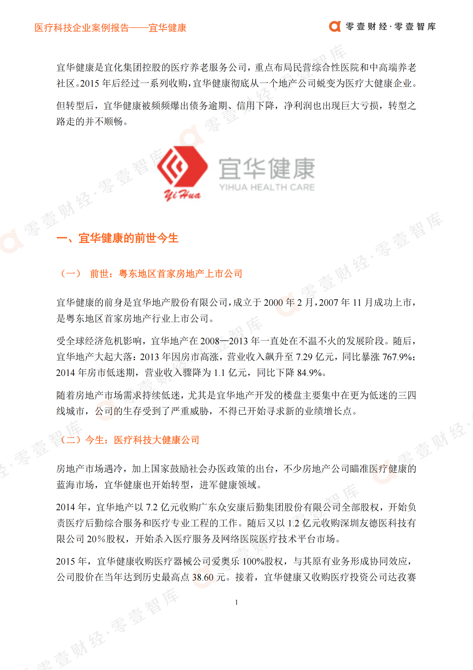医疗科技案例__宜华健康：从房地产到医疗健康，半路转型深陷泥潭-20210726-零壹智库-14页 第5页