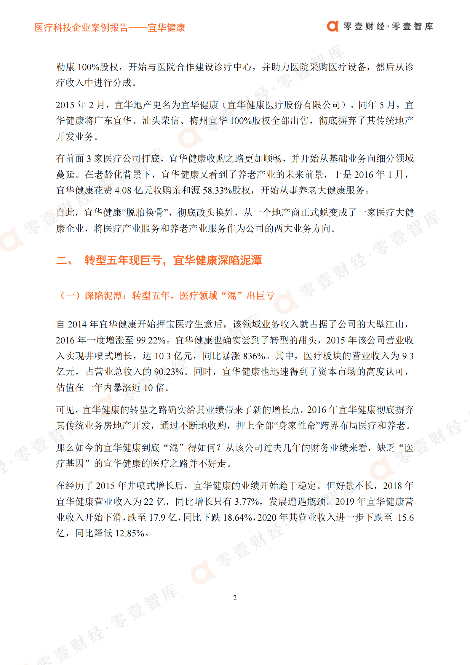 医疗科技案例__宜华健康：从房地产到医疗健康，半路转型深陷泥潭-20210726-零壹智库-14页 第6页