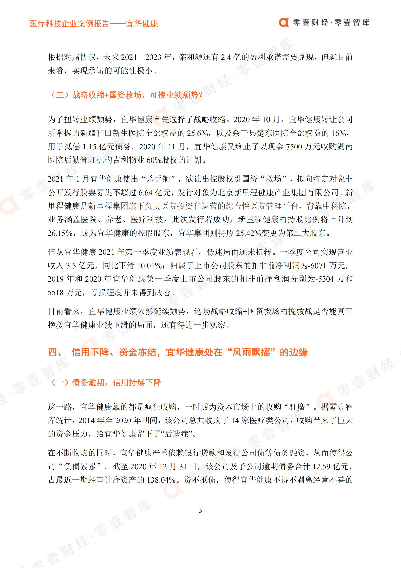 医疗科技案例__宜华健康：从房地产到医疗健康，半路转型深陷泥潭-20210726-零壹智库-14页 第9页