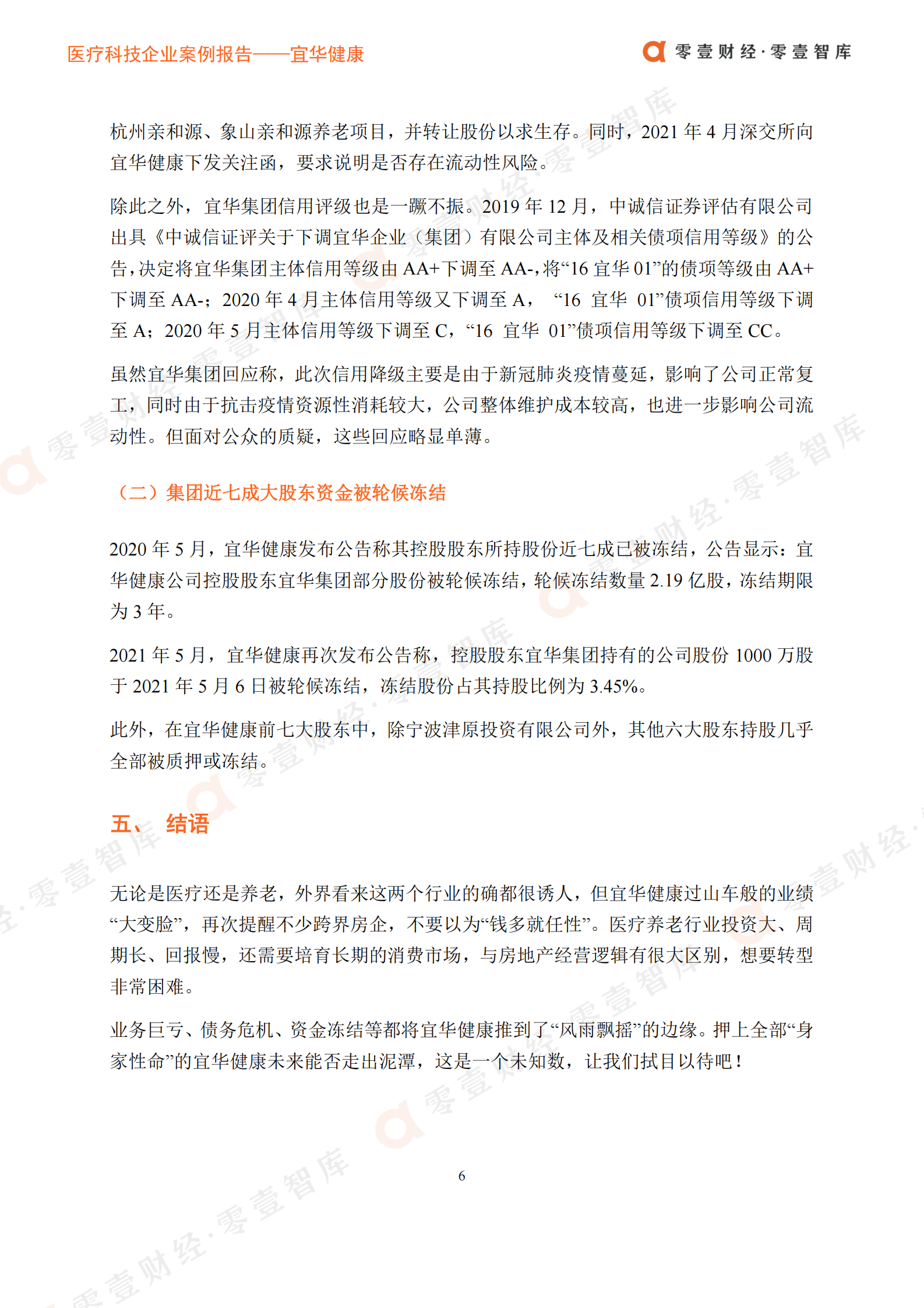 医疗科技案例__宜华健康：从房地产到医疗健康，半路转型深陷泥潭-20210726-零壹智库-14页 第10页