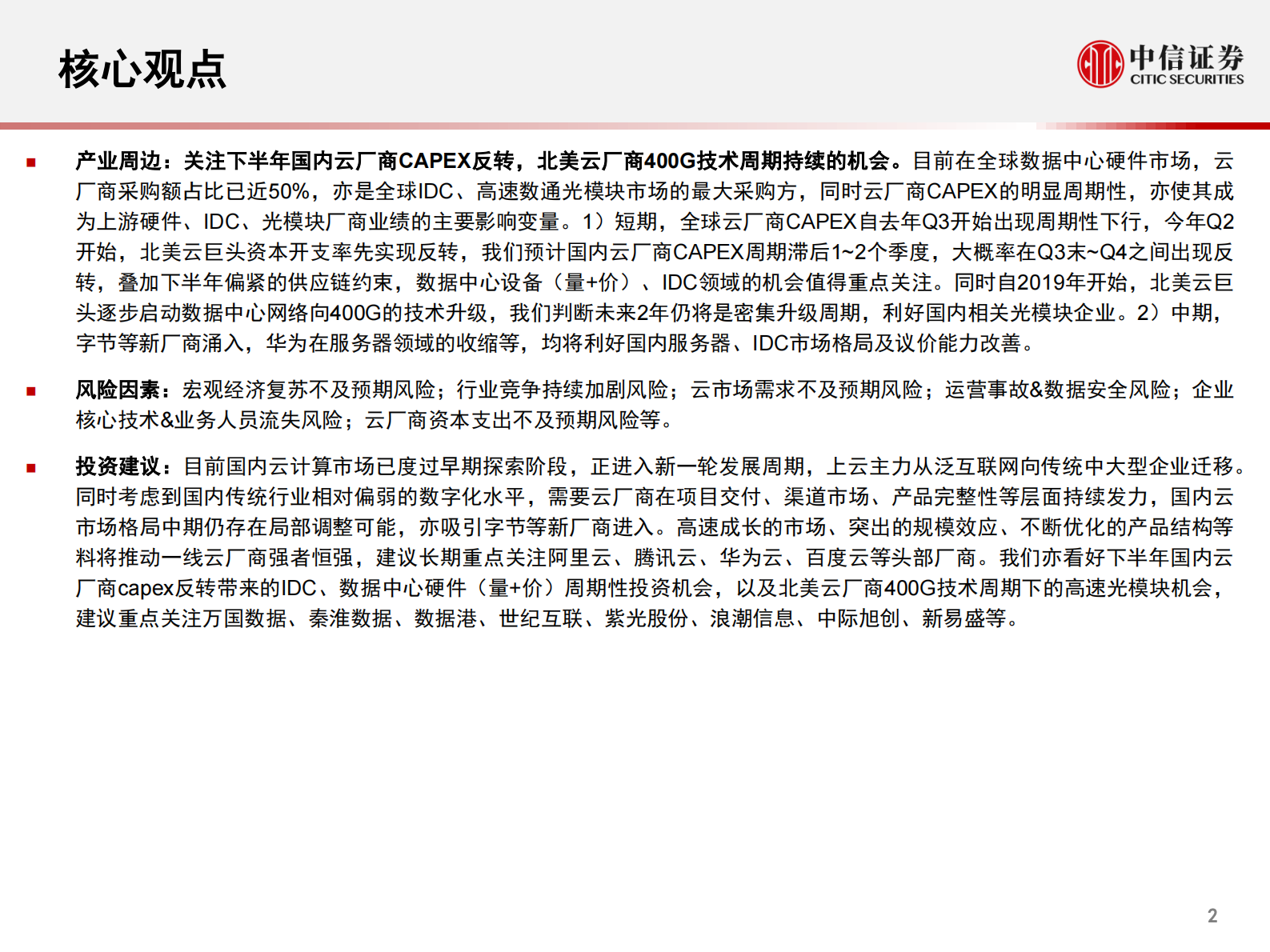 云计算行业全球科技产业2021年度展望2：国内云基础设施（IaaS+PaaS）市场，进入发展新周期，关注下半年周期性机会-20210809-中信证券-65页 第3页
