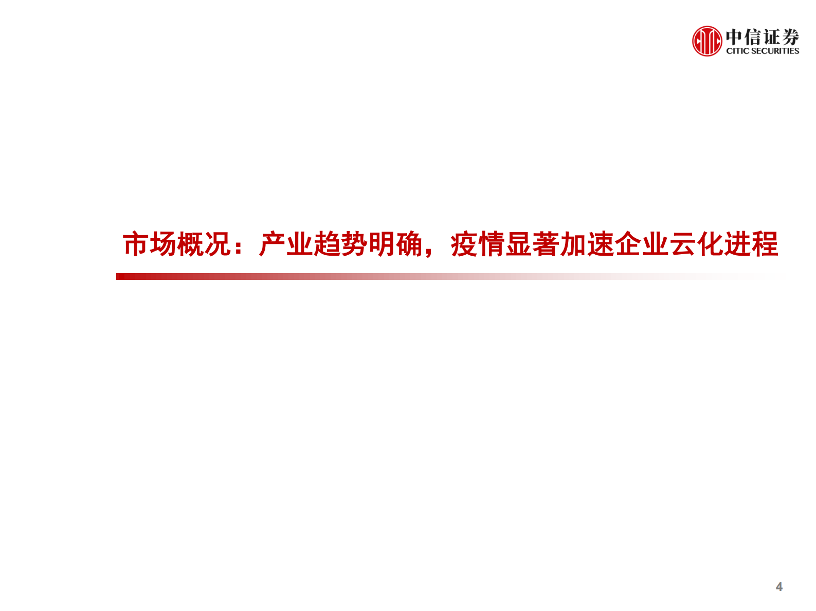 云计算行业全球科技产业2021年度展望2：国内云基础设施（IaaS+PaaS）市场，进入发展新周期，关注下半年周期性机会-20210809-中信证券-65页 第5页
