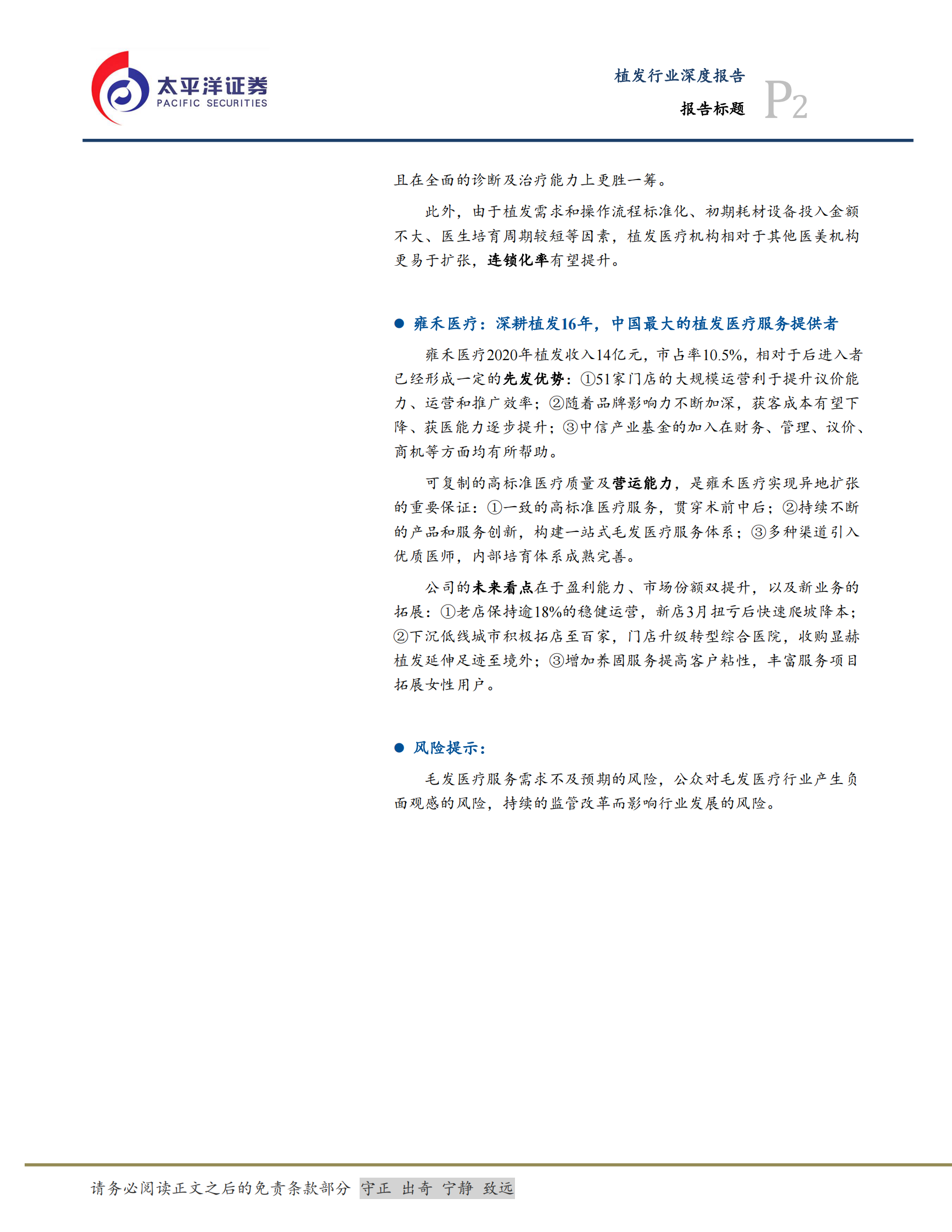 制药、生物科技与生命科学行业：供需推动毛发移植快速发展，雍禾医疗植发养固全面布局-20210811-太平洋证券-44页 第2页