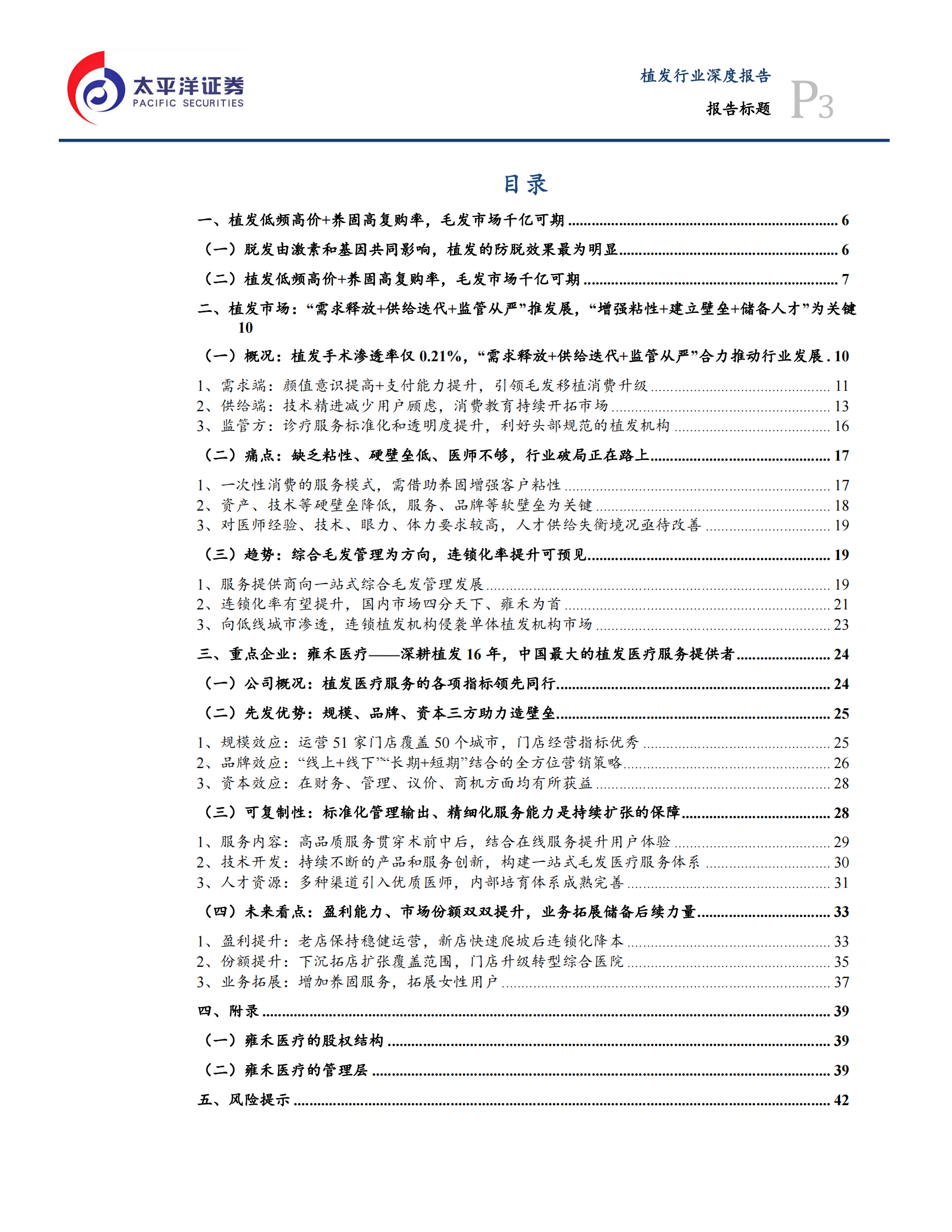 制药、生物科技与生命科学行业：供需推动毛发移植快速发展，雍禾医疗植发养固全面布局-20210811-太平洋证券-44页 第3页