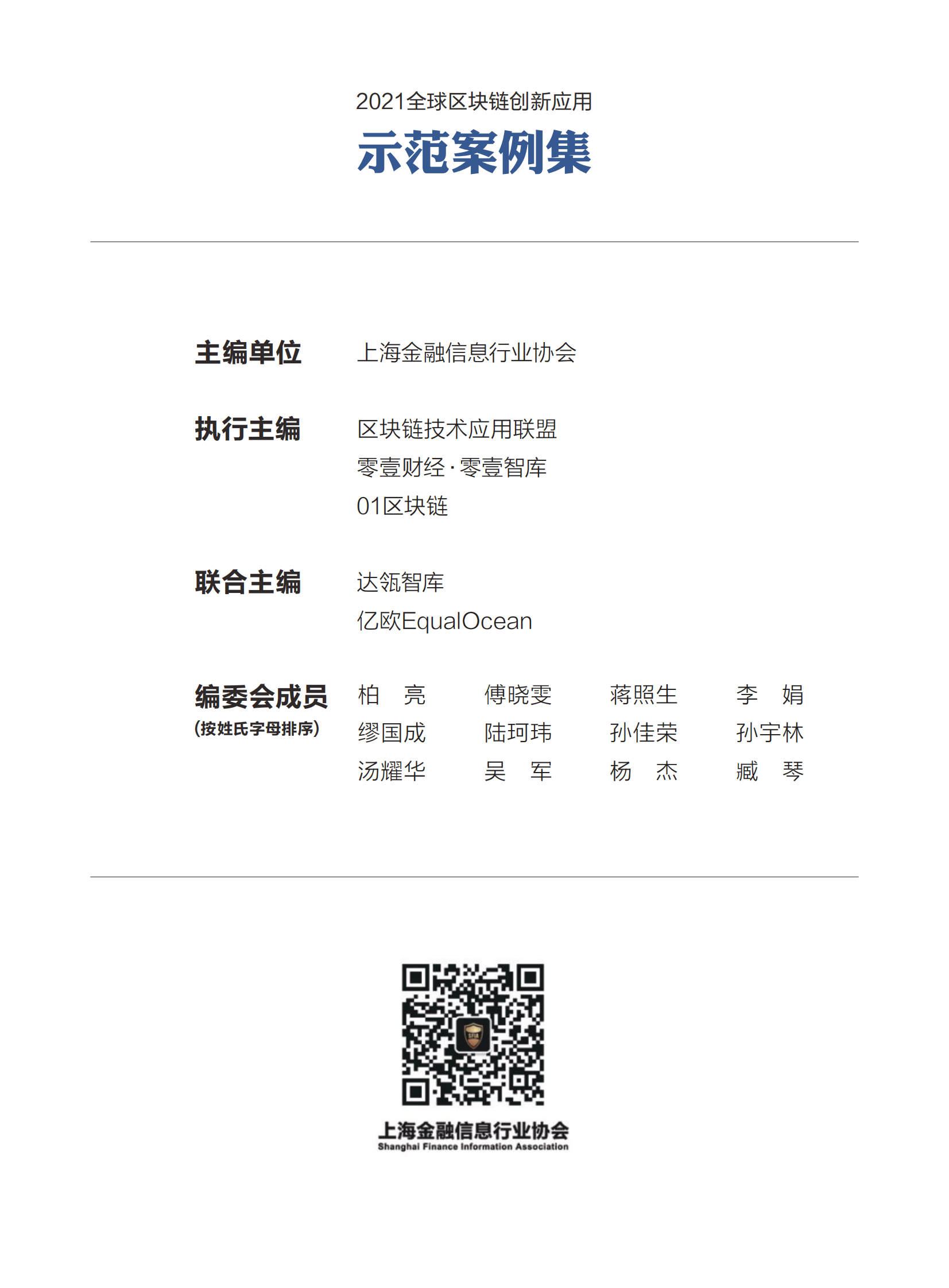 2021全球区块链创新应用示范案例集-中国金融信息行业协会-2021-207页 第2页